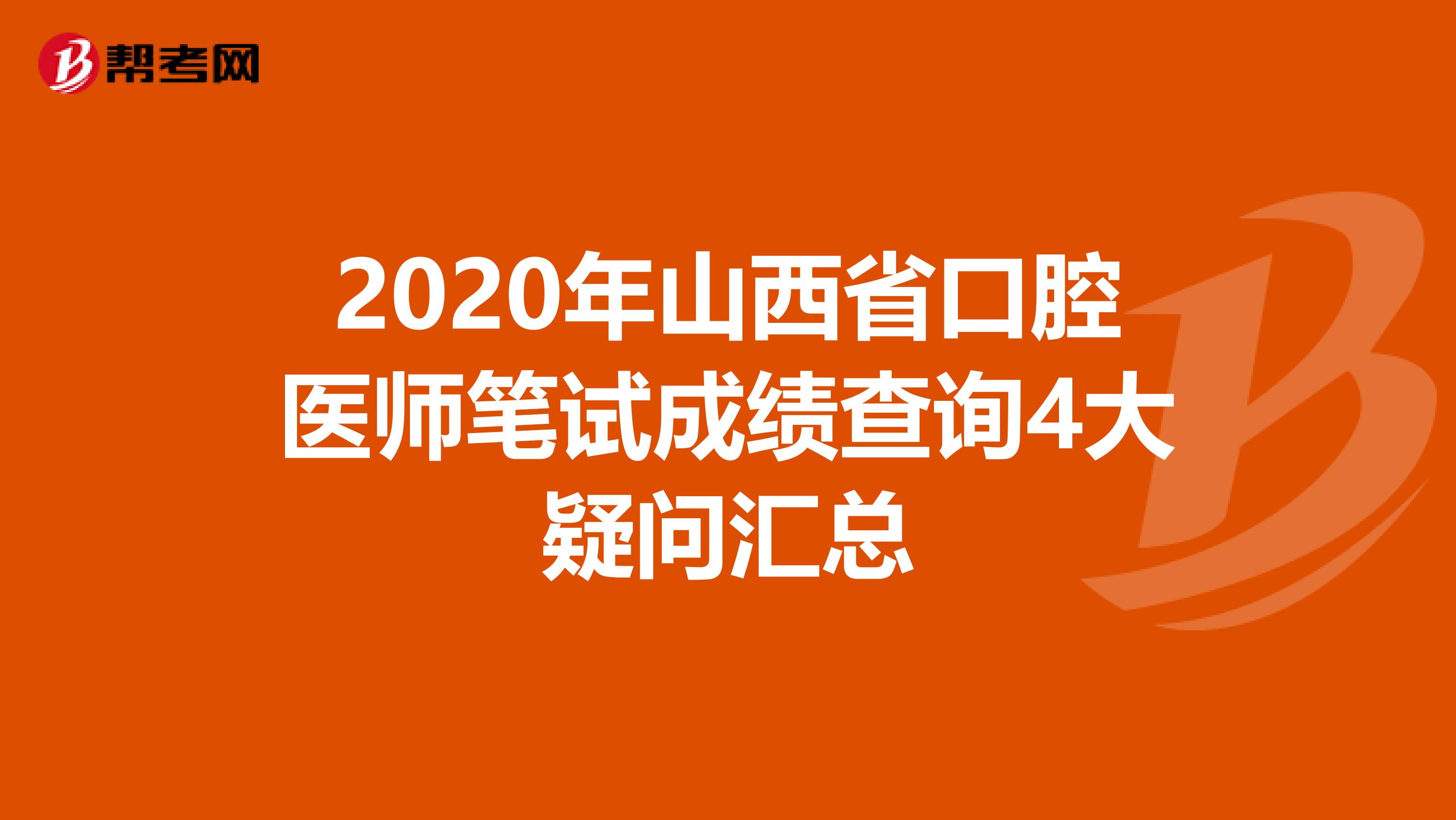 2020年山西省口腔医师笔试成绩查询4大疑问汇总