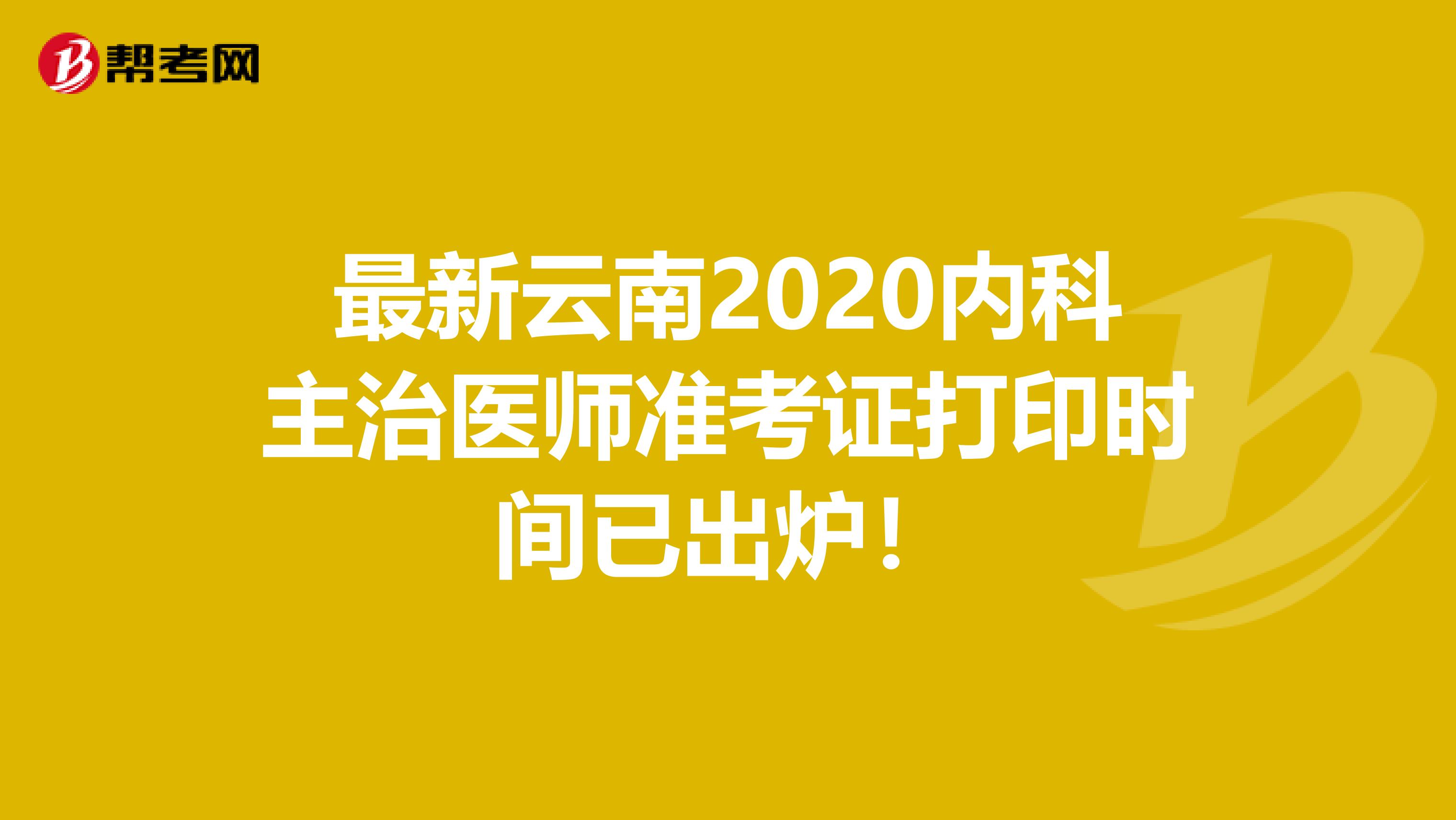 最新云南2020内科主治医师准考证打印时间已出炉！