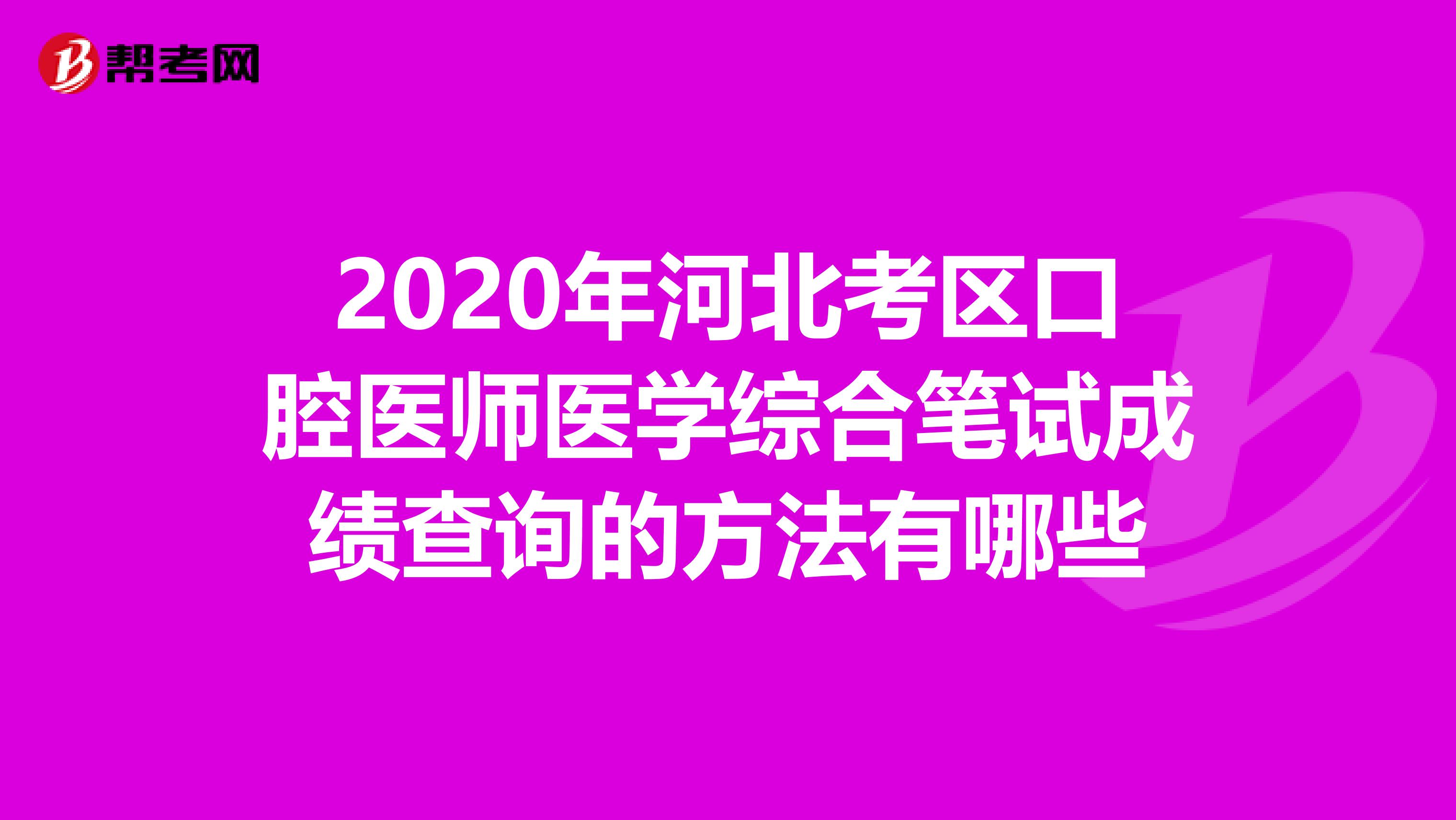 2020年河北考区口腔医师医学综合笔试成绩查询的方法有哪些