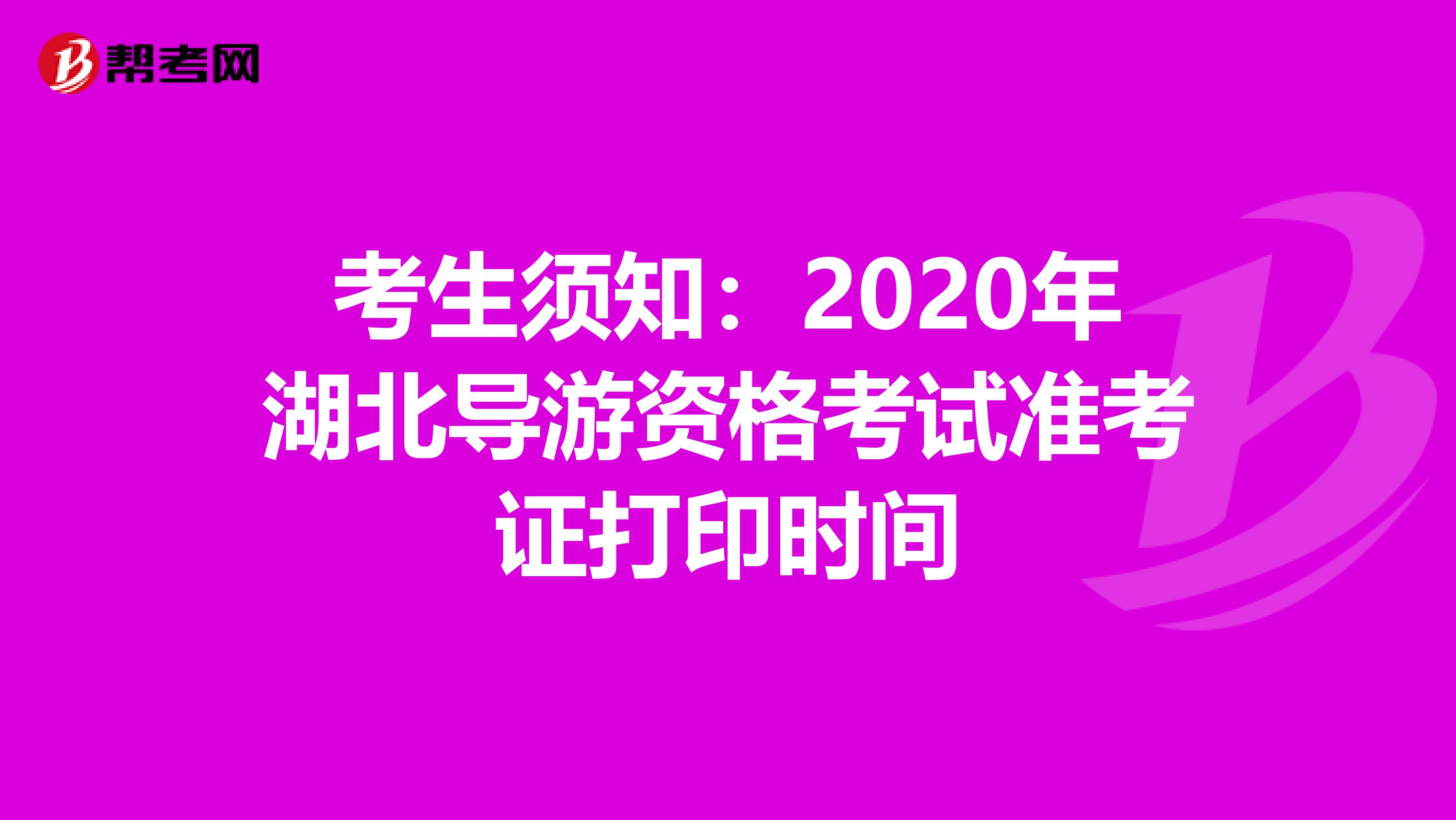 考生须知：2020年湖北导游资格考试准考证打印时间