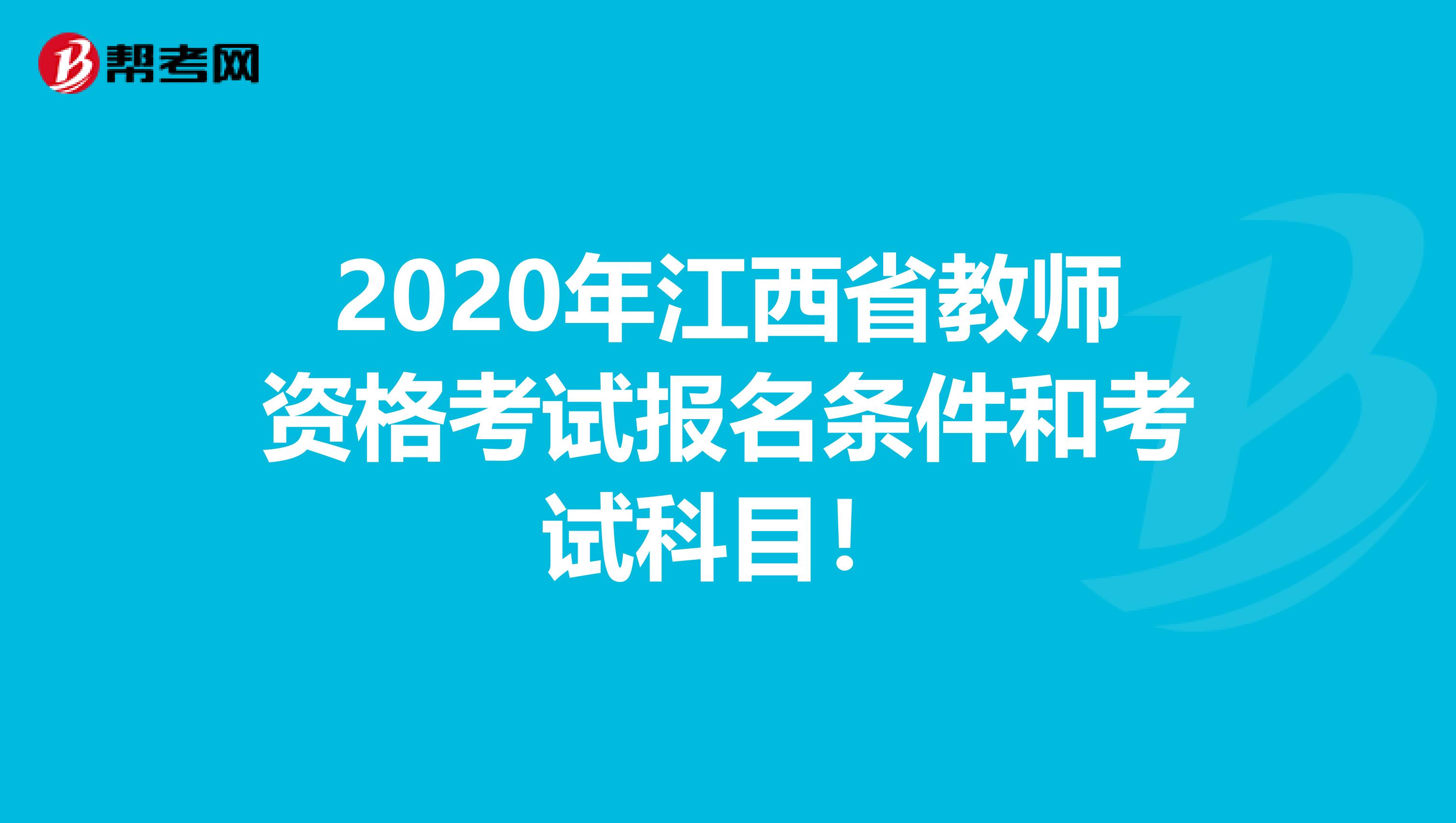 2020年江西省教师资格考试报名条件和考试科目！