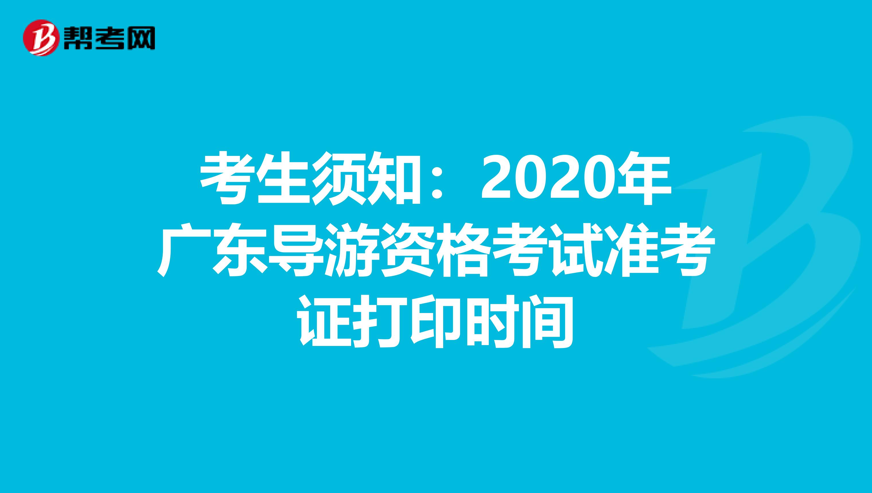 考生须知：2020年广东导游资格考试准考证打印时间