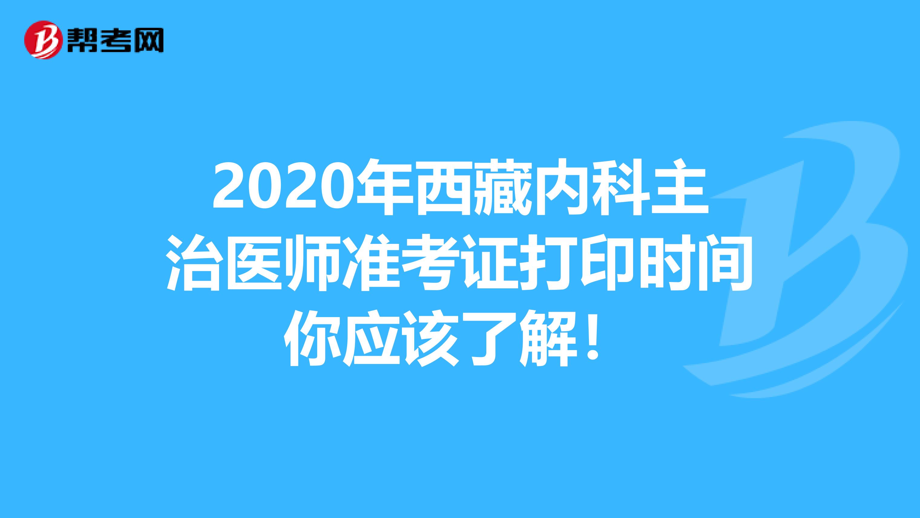 2020年西藏内科主治医师准考证打印时间你应该了解！