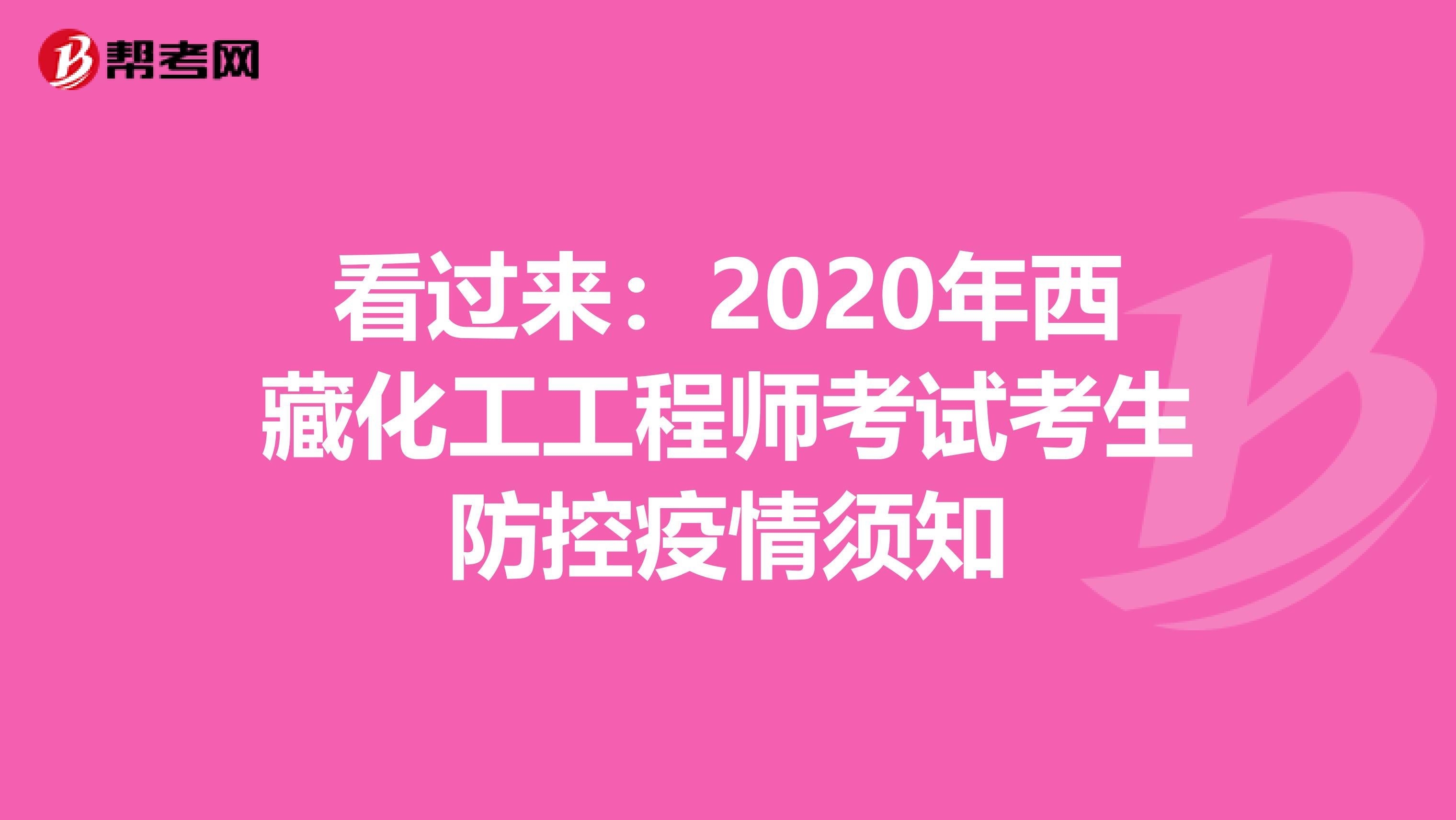 看过来：2020年西藏化工工程师考试考生防控疫情须知
