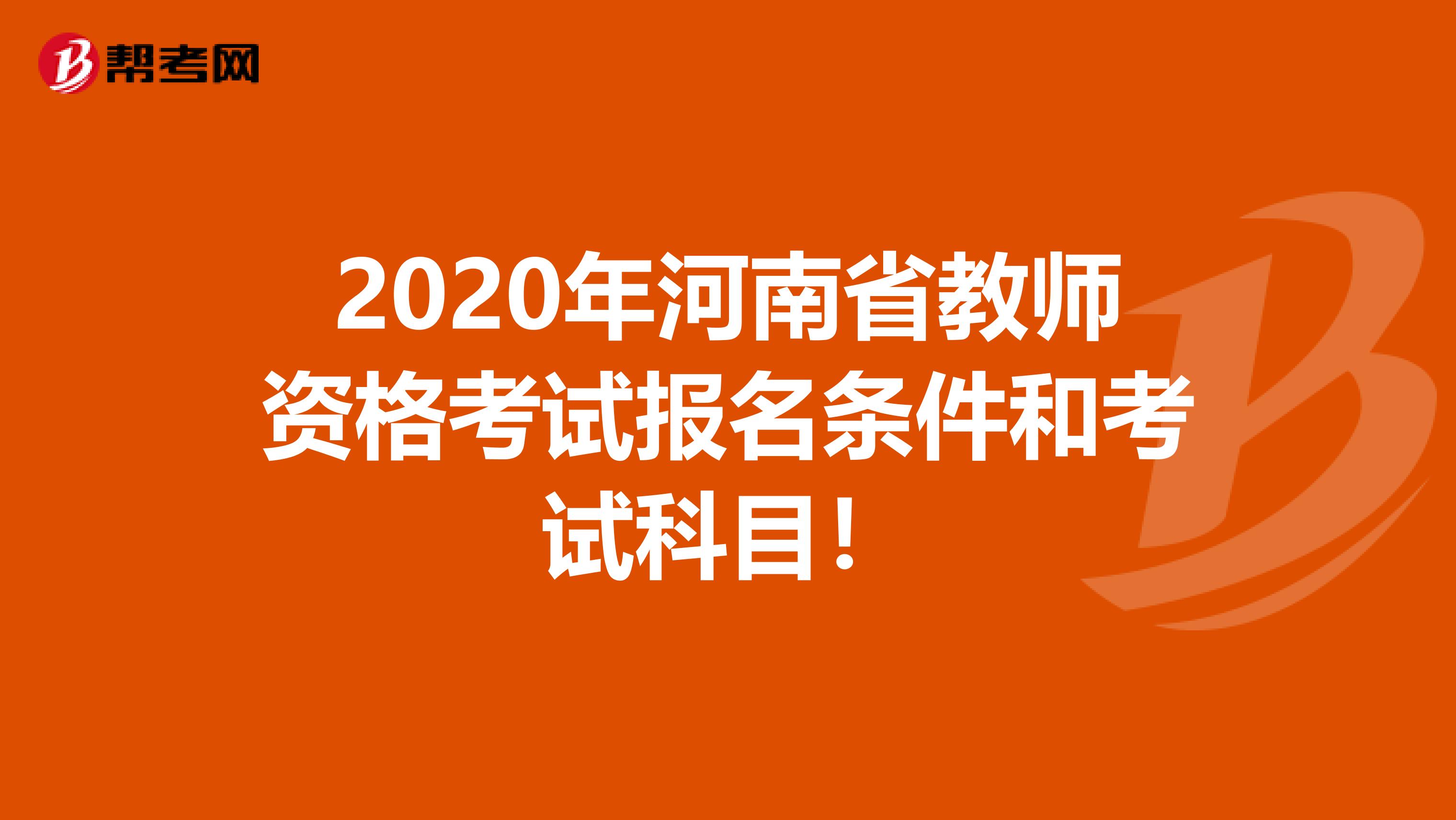 2020年河南省教师资格考试报名条件和考试科目！