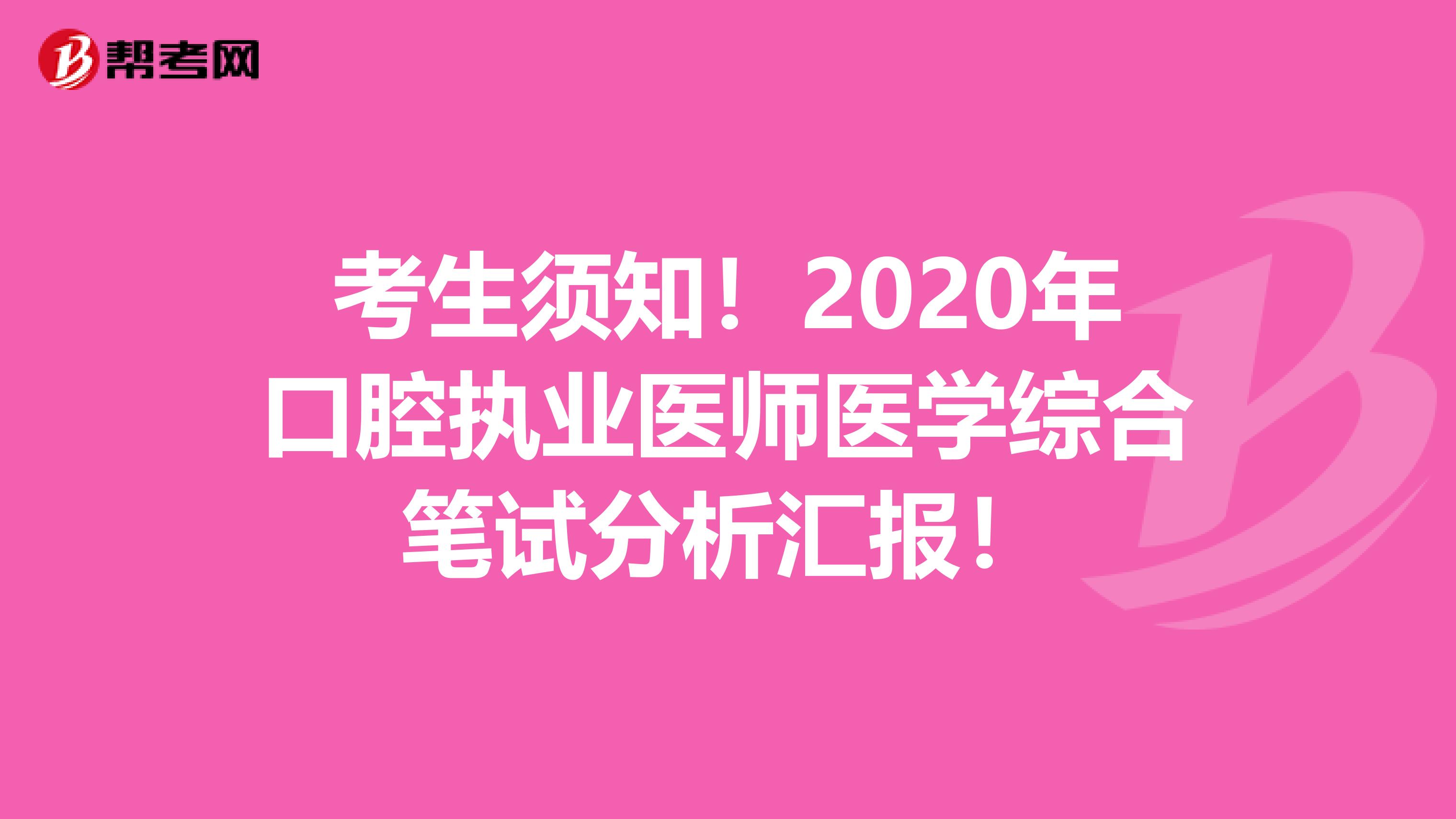 考生須知！2020年口腔執(zhí)業(yè)醫(yī)師醫(yī)學綜合筆試分析匯報！