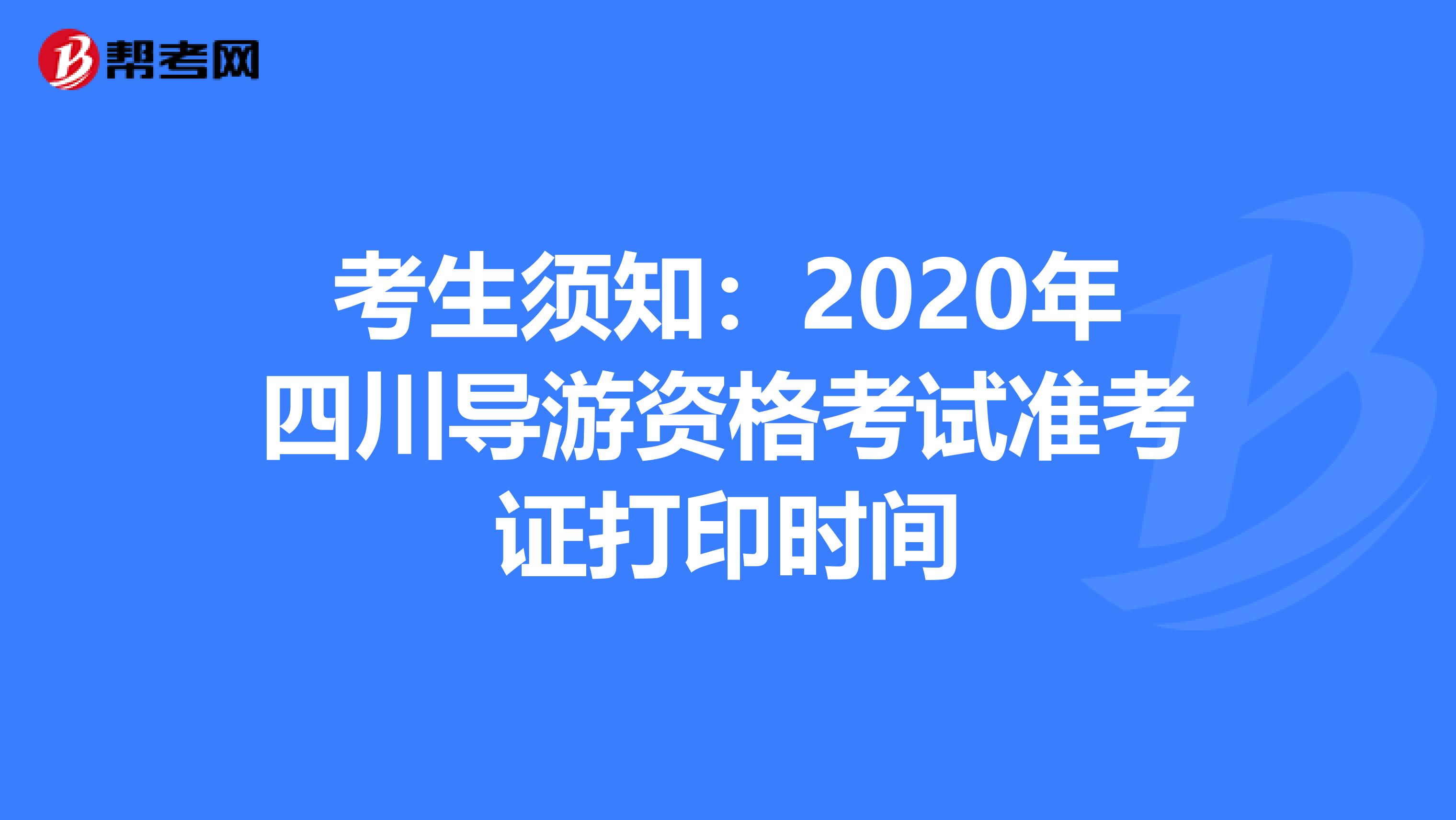 考生须知：2020年四川导游资格考试准考证打印时间