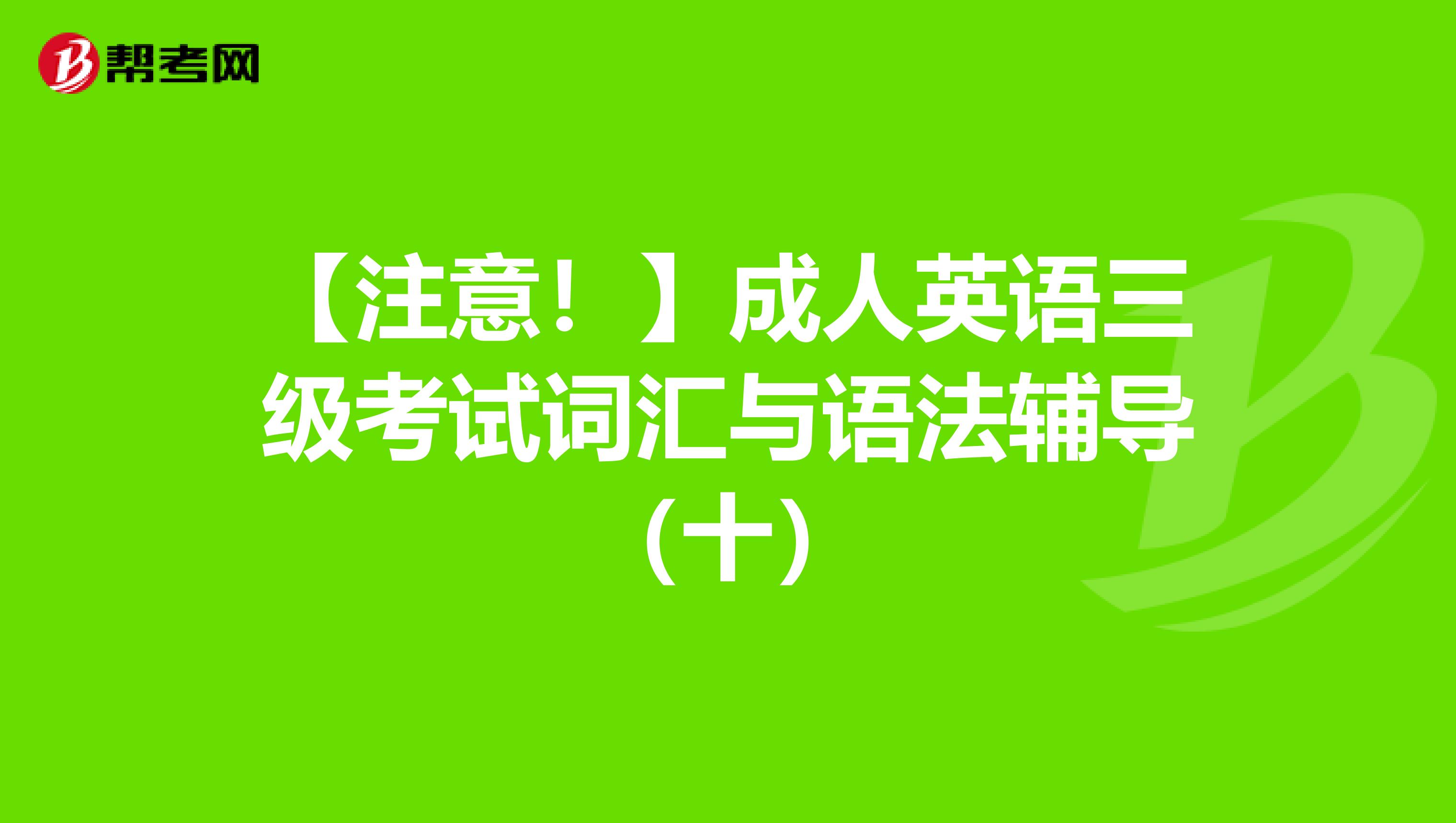 【注意！】成人英语三级考试词汇与语法辅导（十）