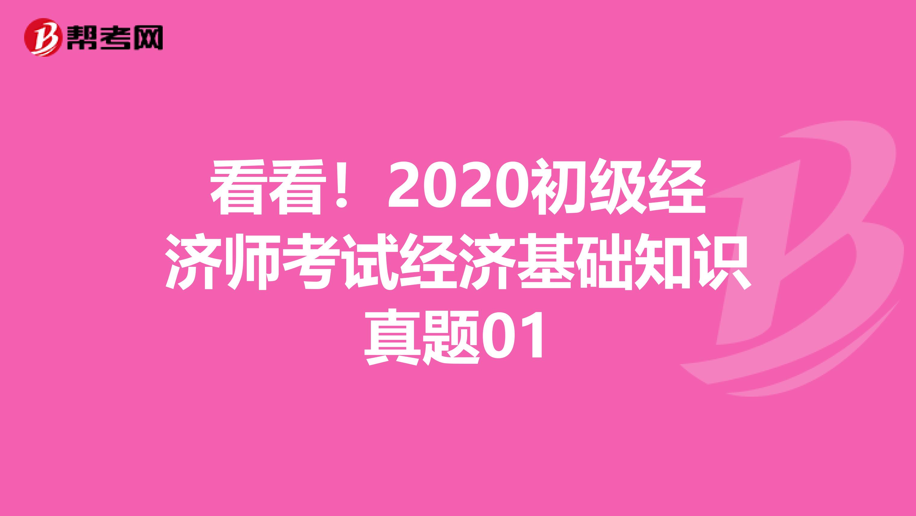 看看！2020初級經濟師考試經濟基礎知識真題01