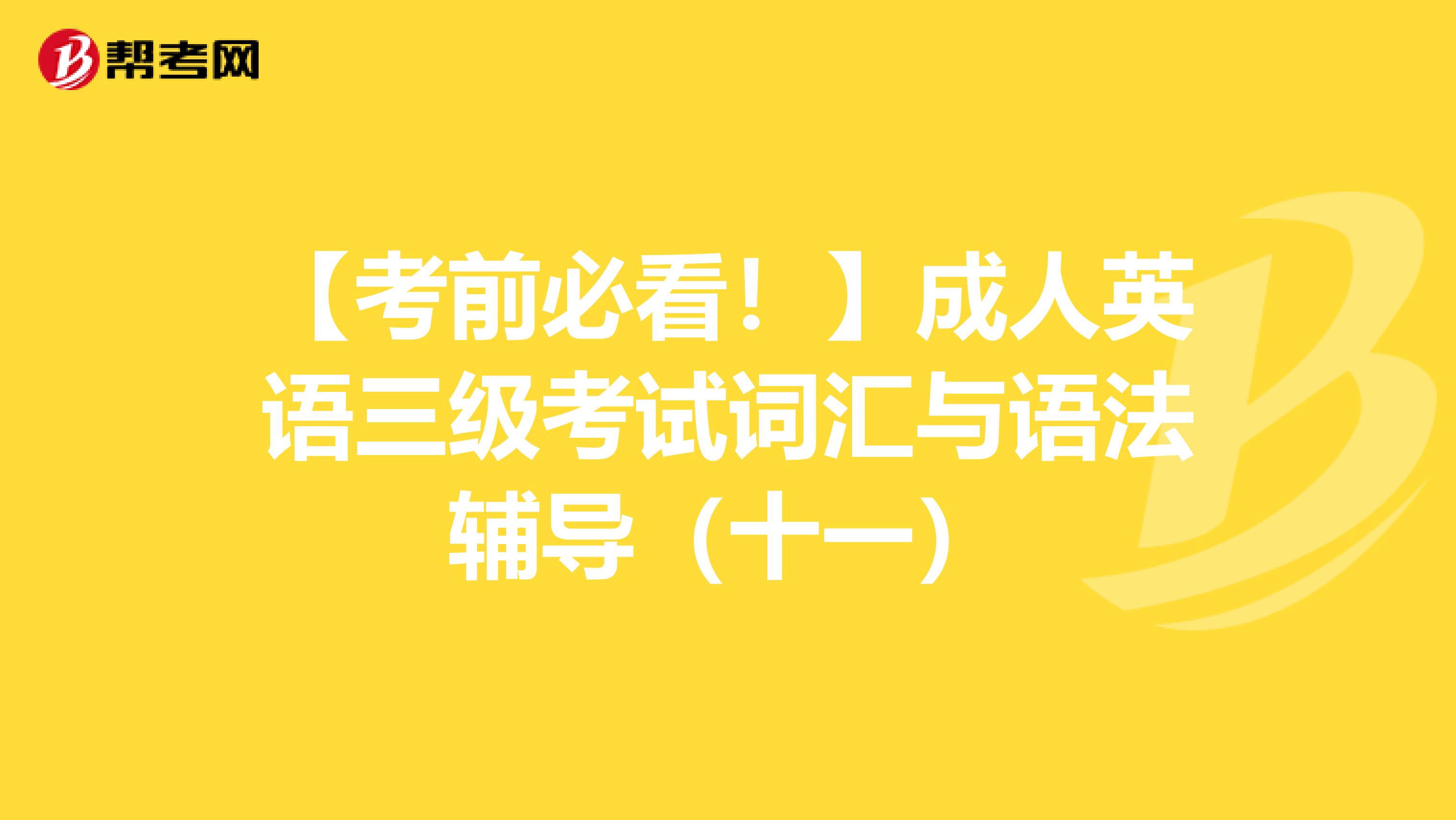 【考前必看！】成人英语三级考试词汇与语法辅导（十一）