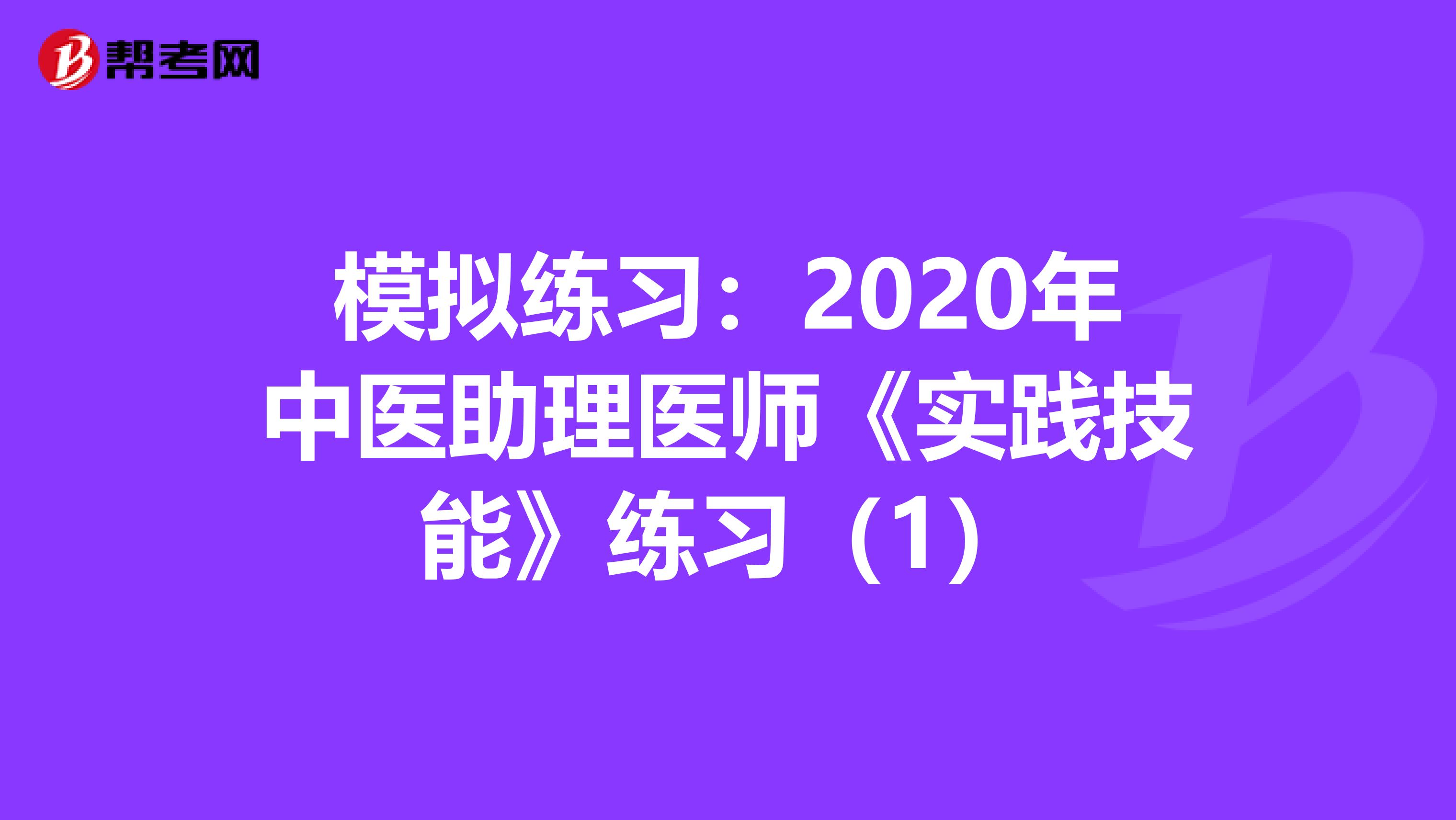 模拟练习：2020年中医助理医师《实践技能》练习（1）