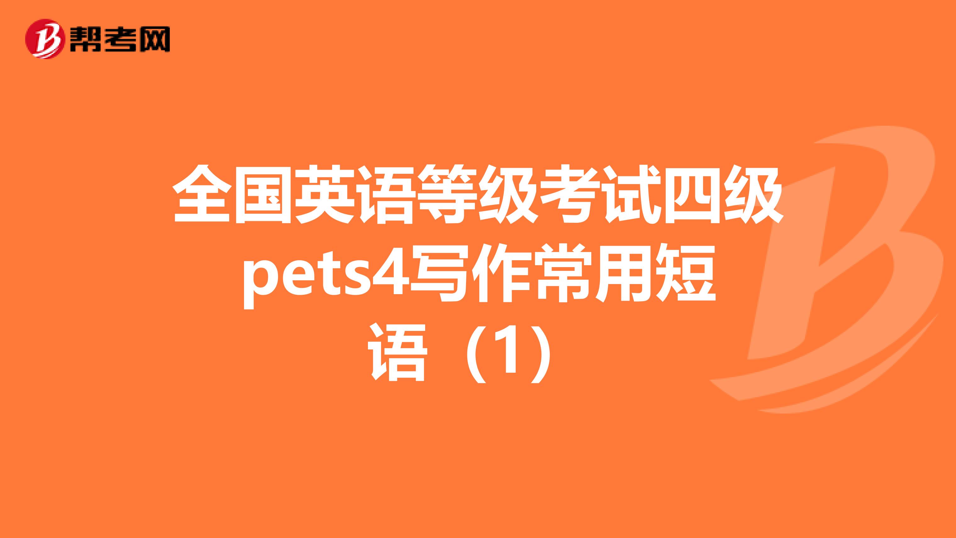 全国英语等级考试四级pets4写作常用短语（1）