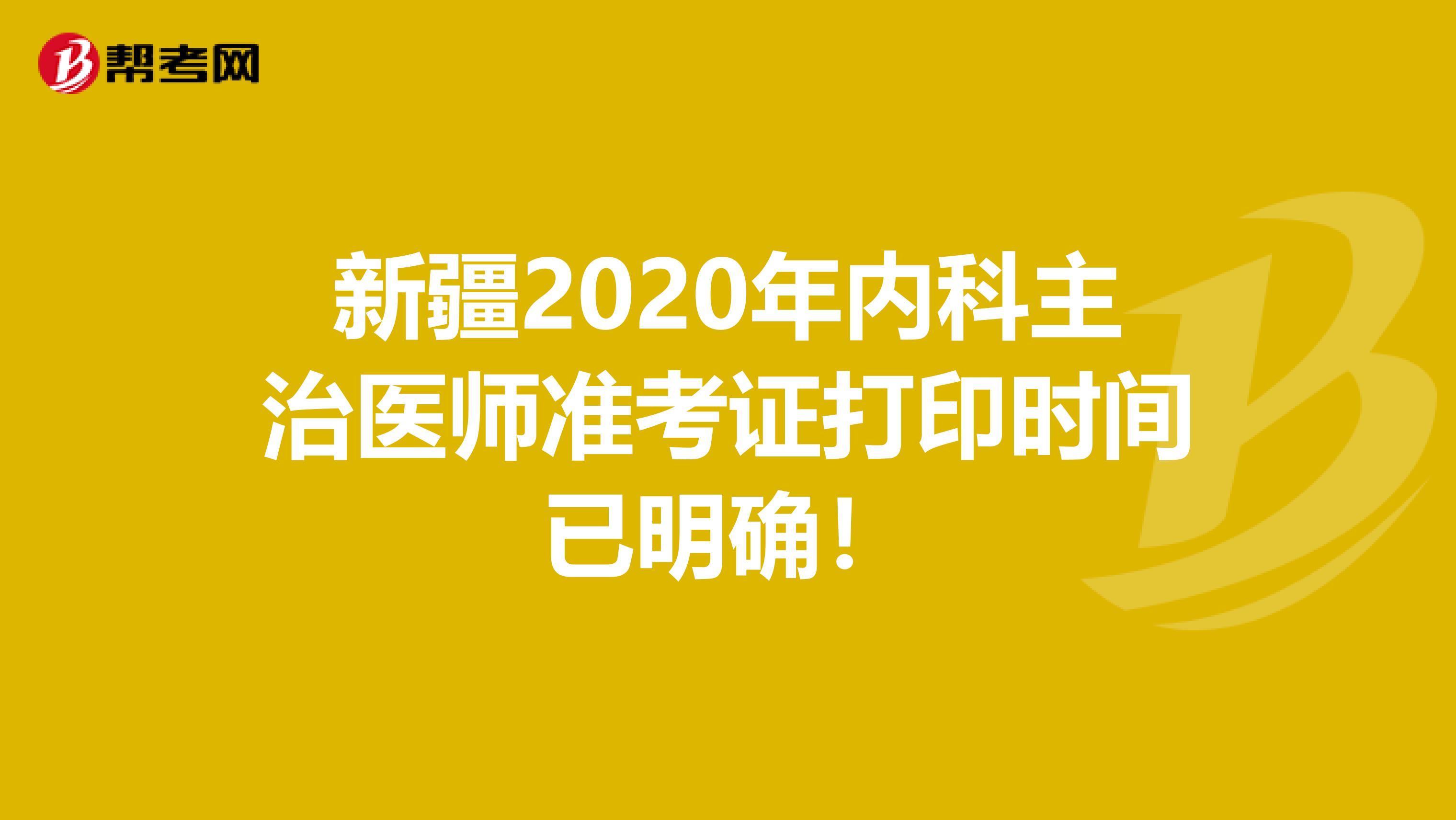 新疆2020年内科主治医师准考证打印时间已明确！