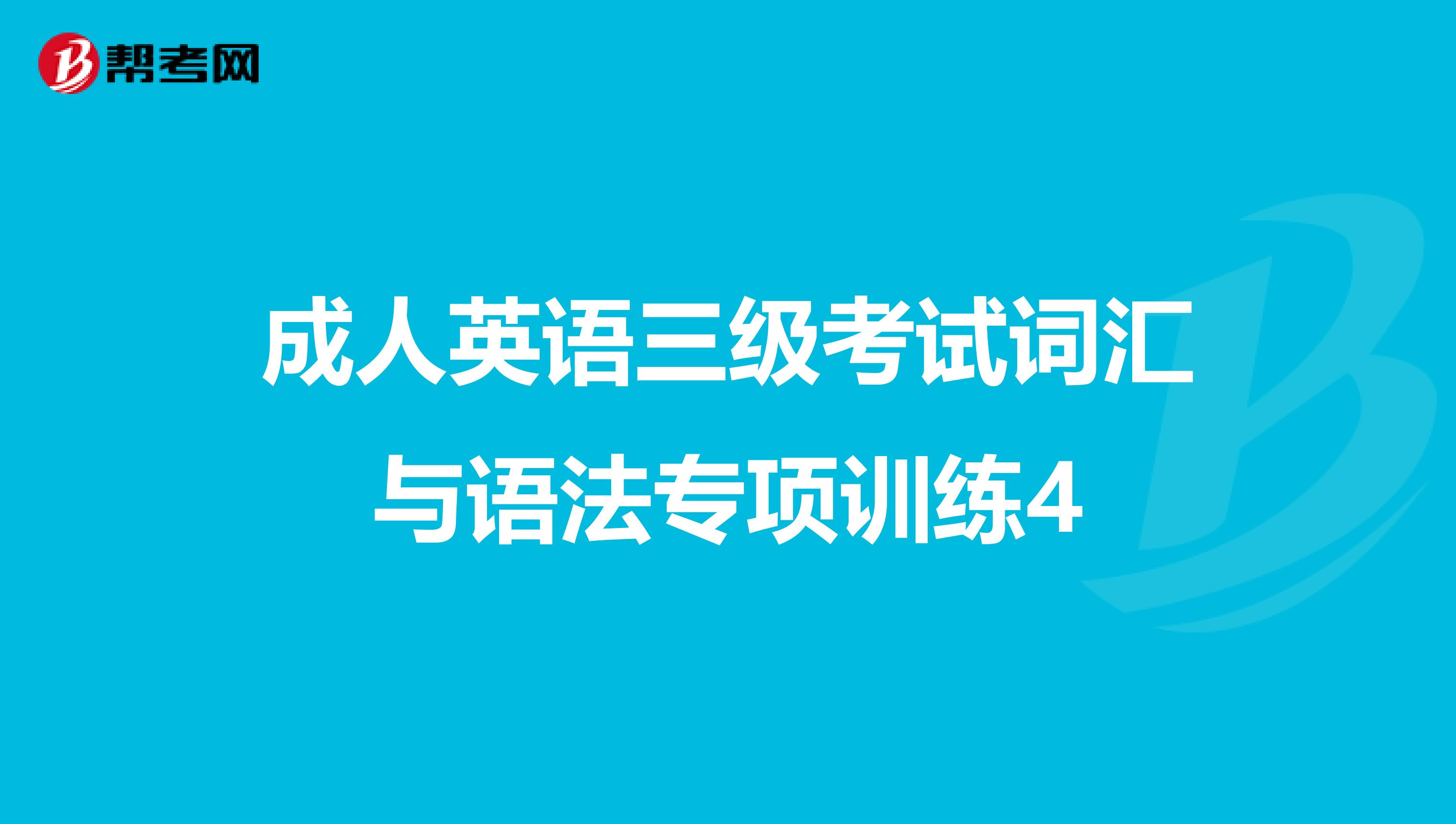 成人英语三级考试词汇与语法专项训练4