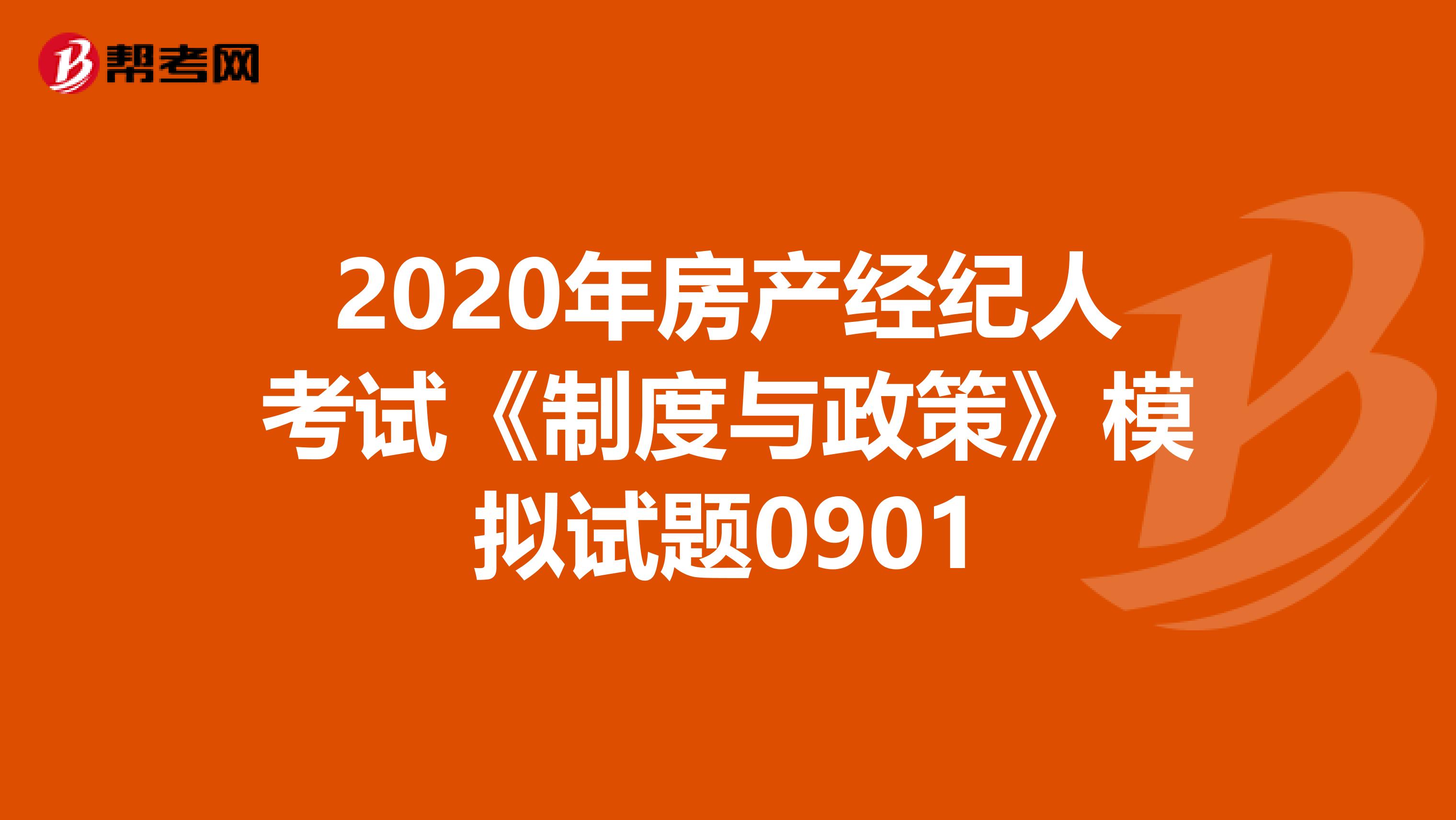 2020年房产经纪人考试《制度与政策》模拟试题0901
