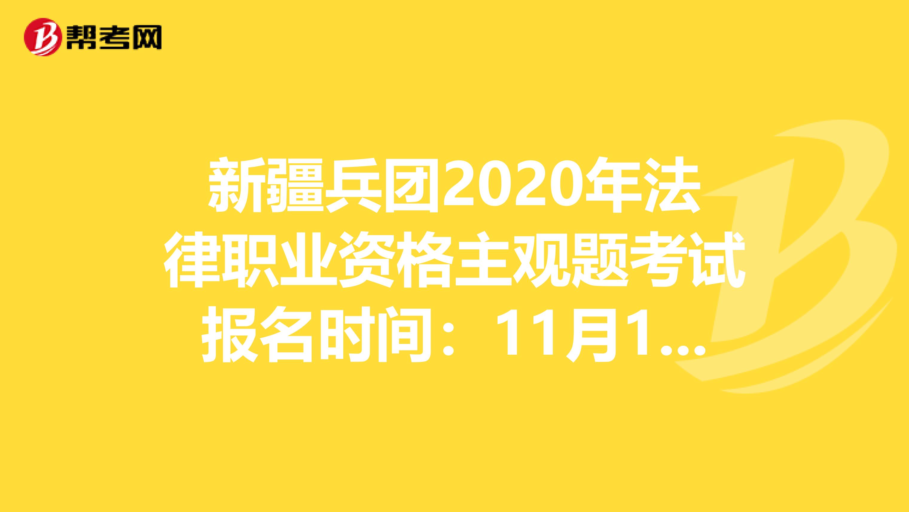 新疆兵团2020年法律职业资格主观题考试报名时间:11月10日-14日