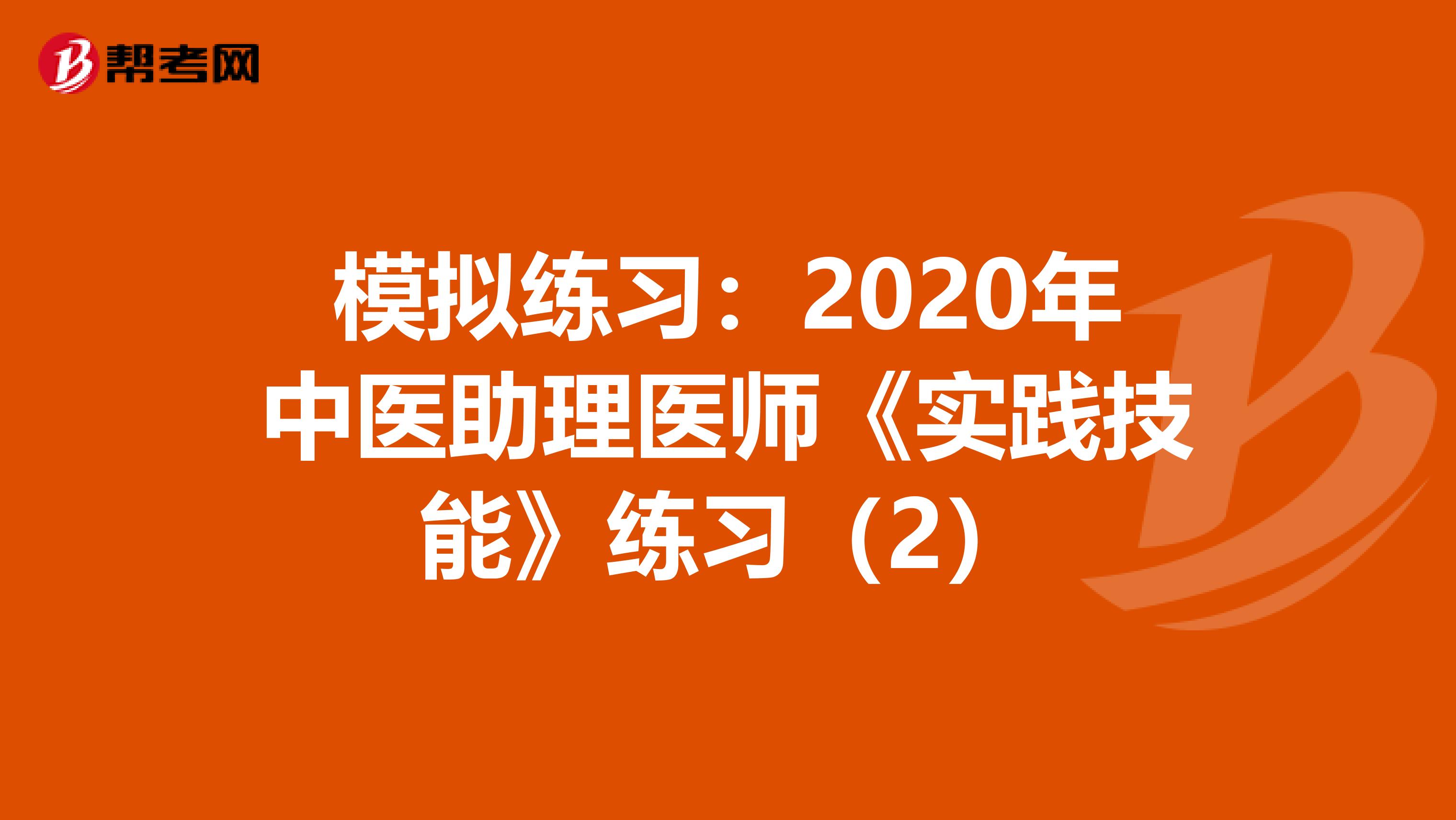 模拟练习：2020年中医助理医师《实践技能》练习（2）