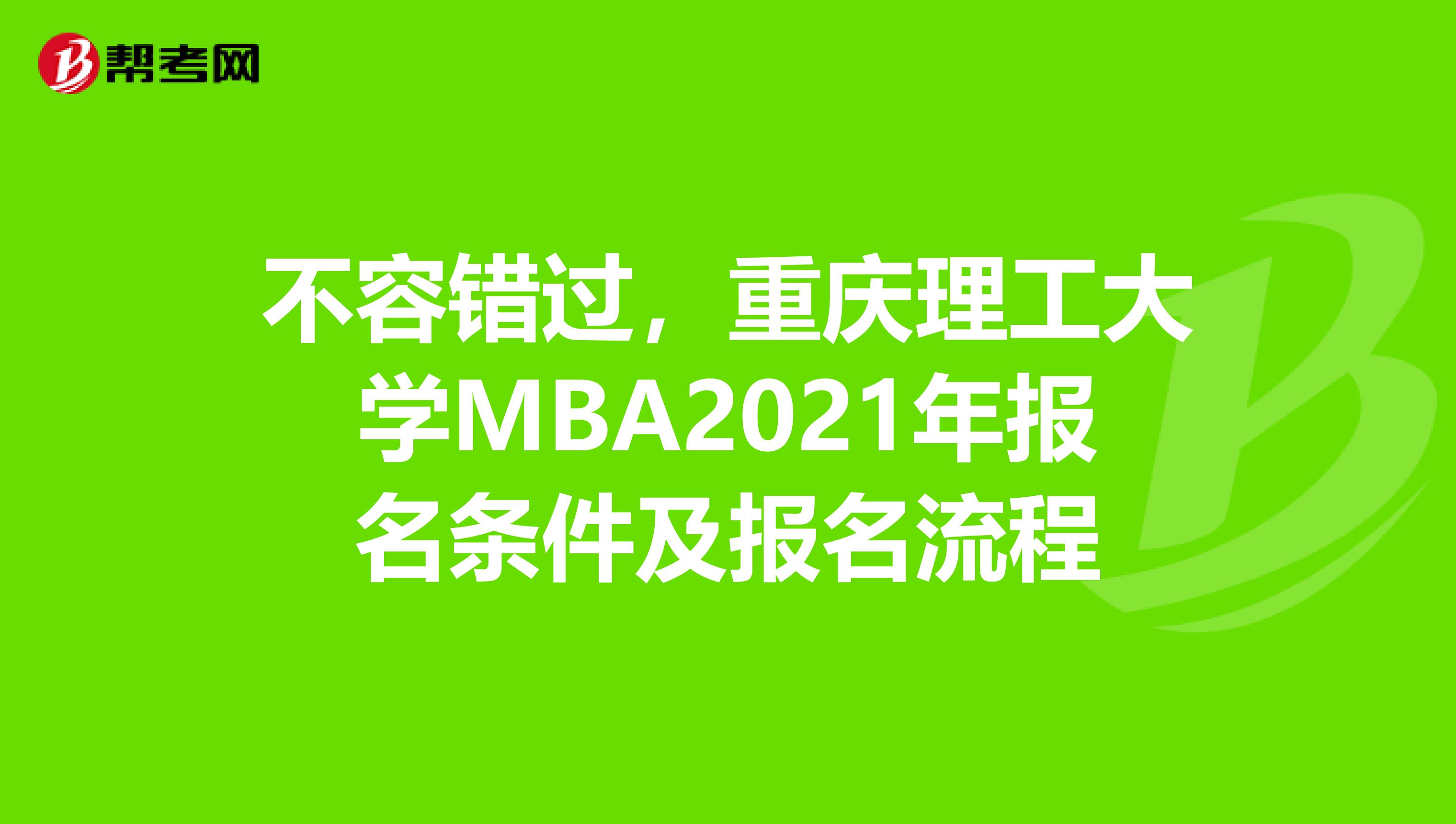 不容错过，重庆理工大学MBA2021年报名条件及报名流程