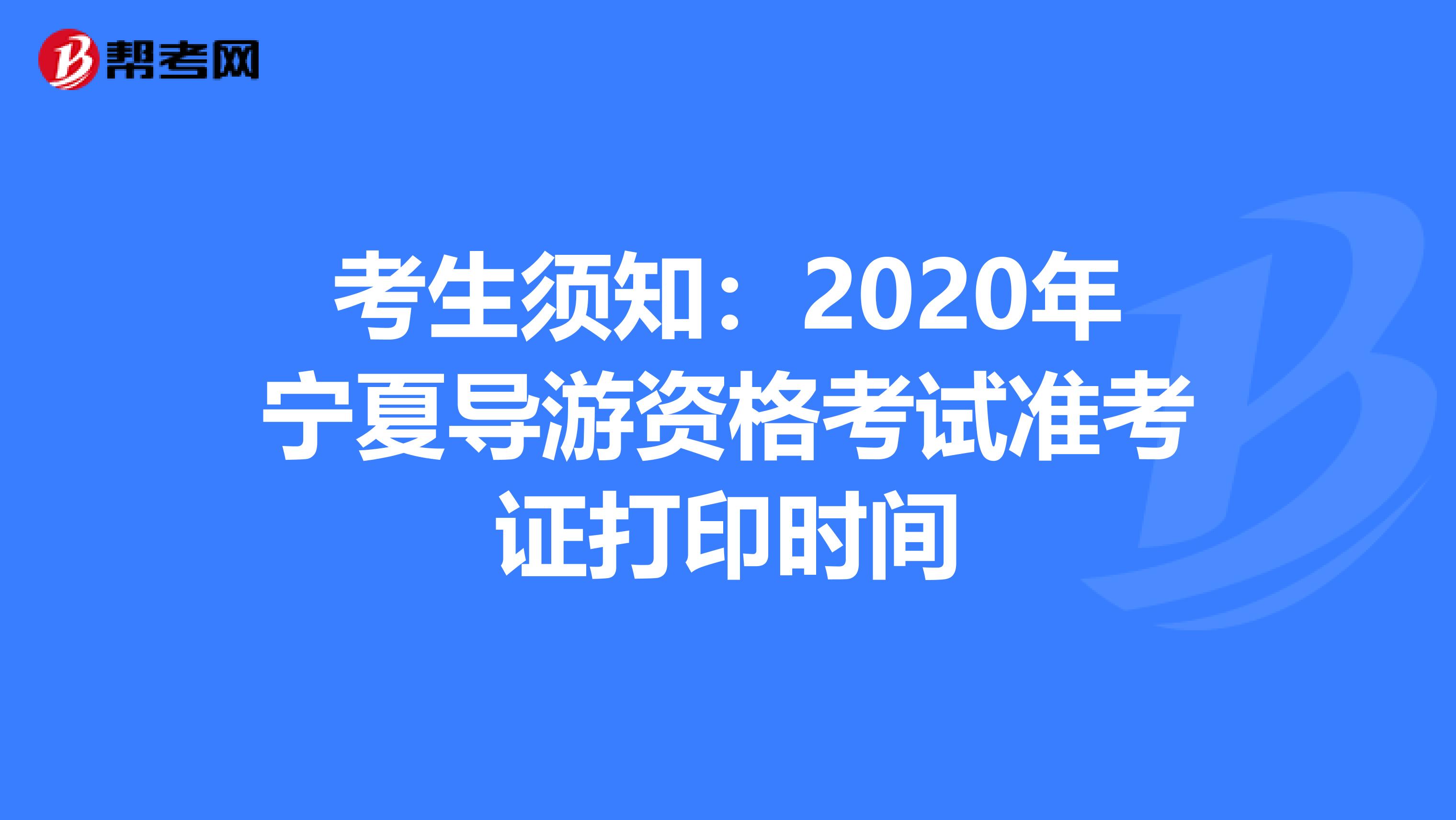 考生须知：2020年宁夏导游资格考试准考证打印时间