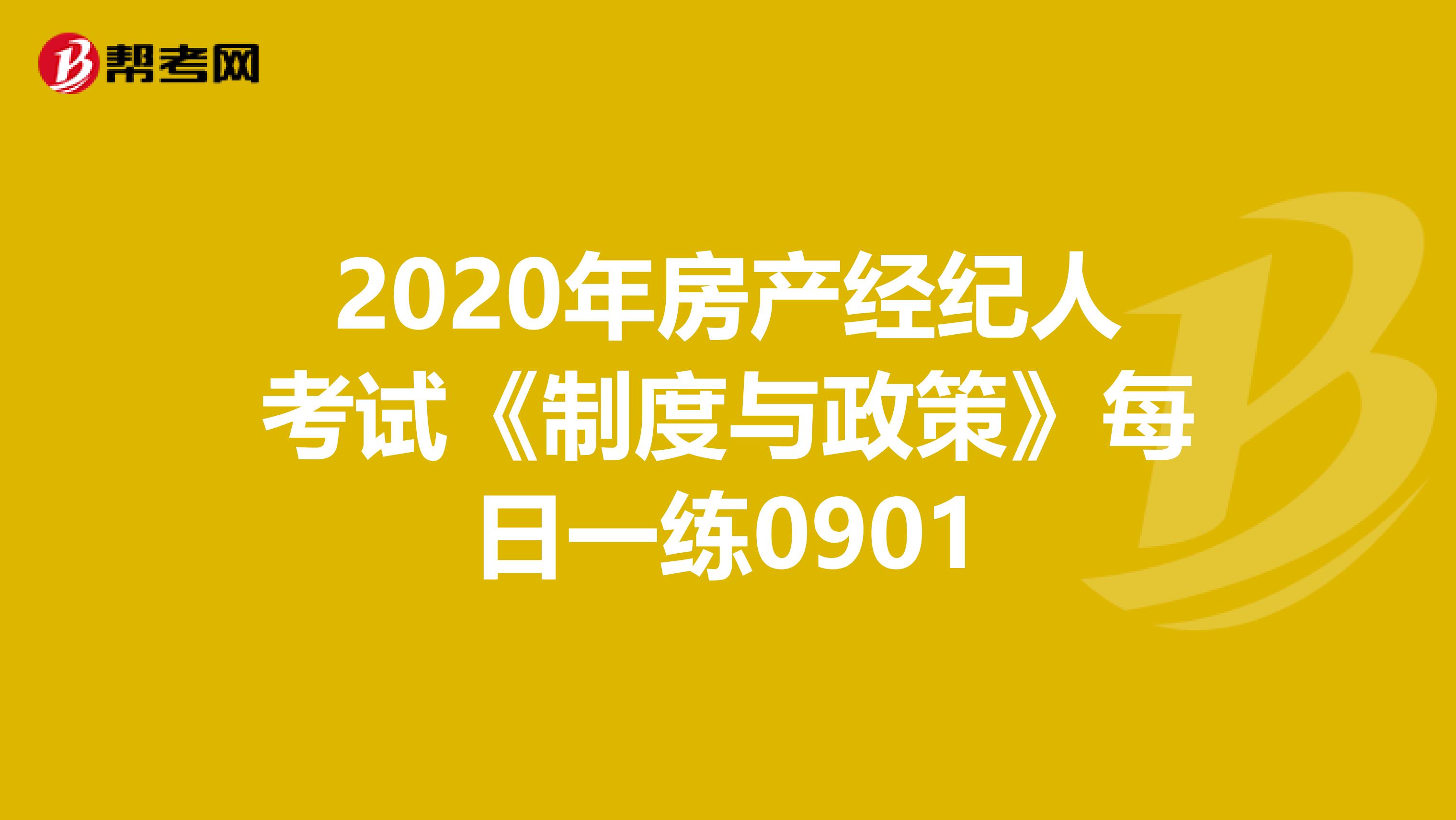 2020年房产经纪人考试《制度与政策》每日一练0901