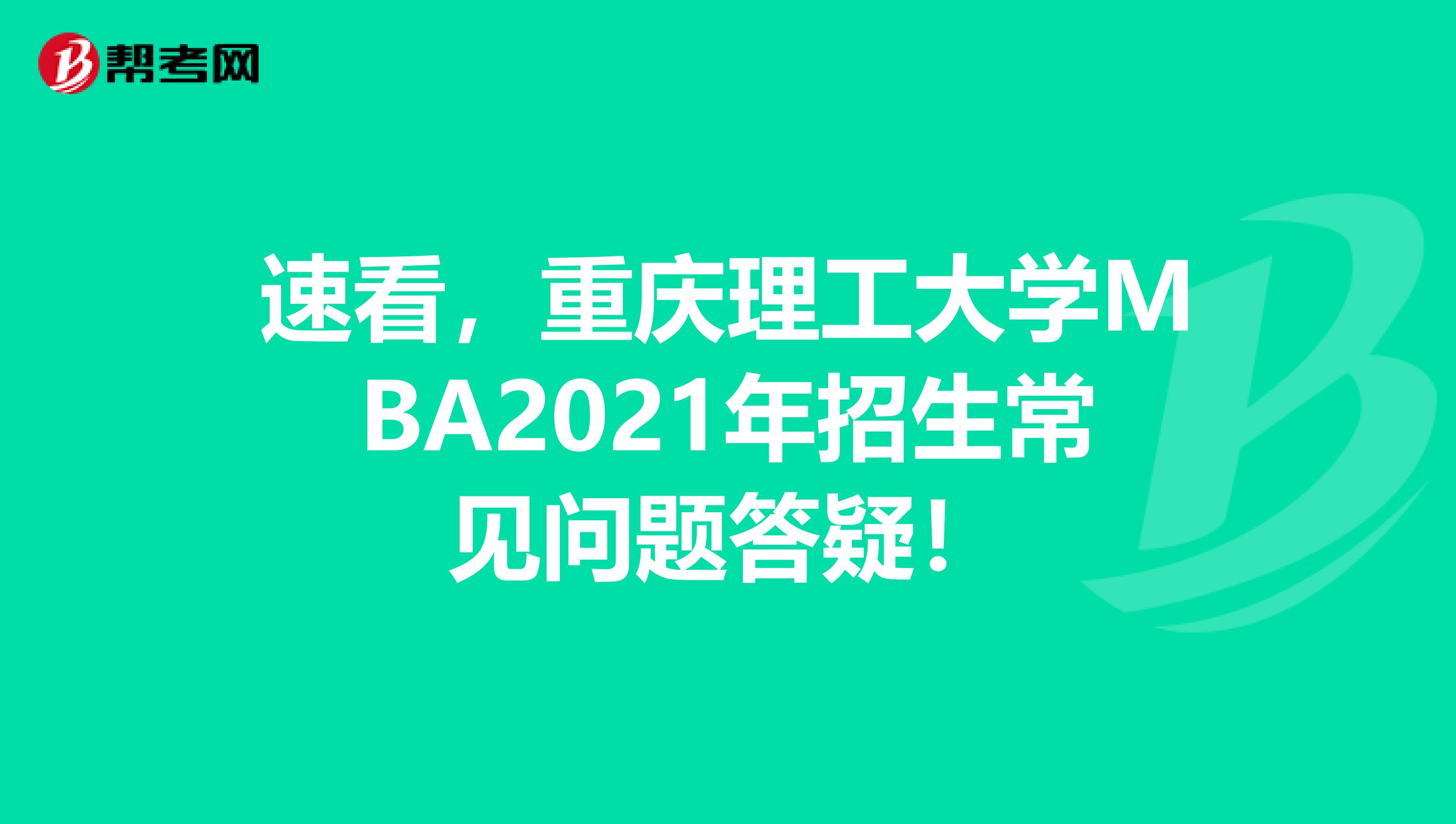 速看，重慶理工大學MBA2021年招生常見問題答疑！