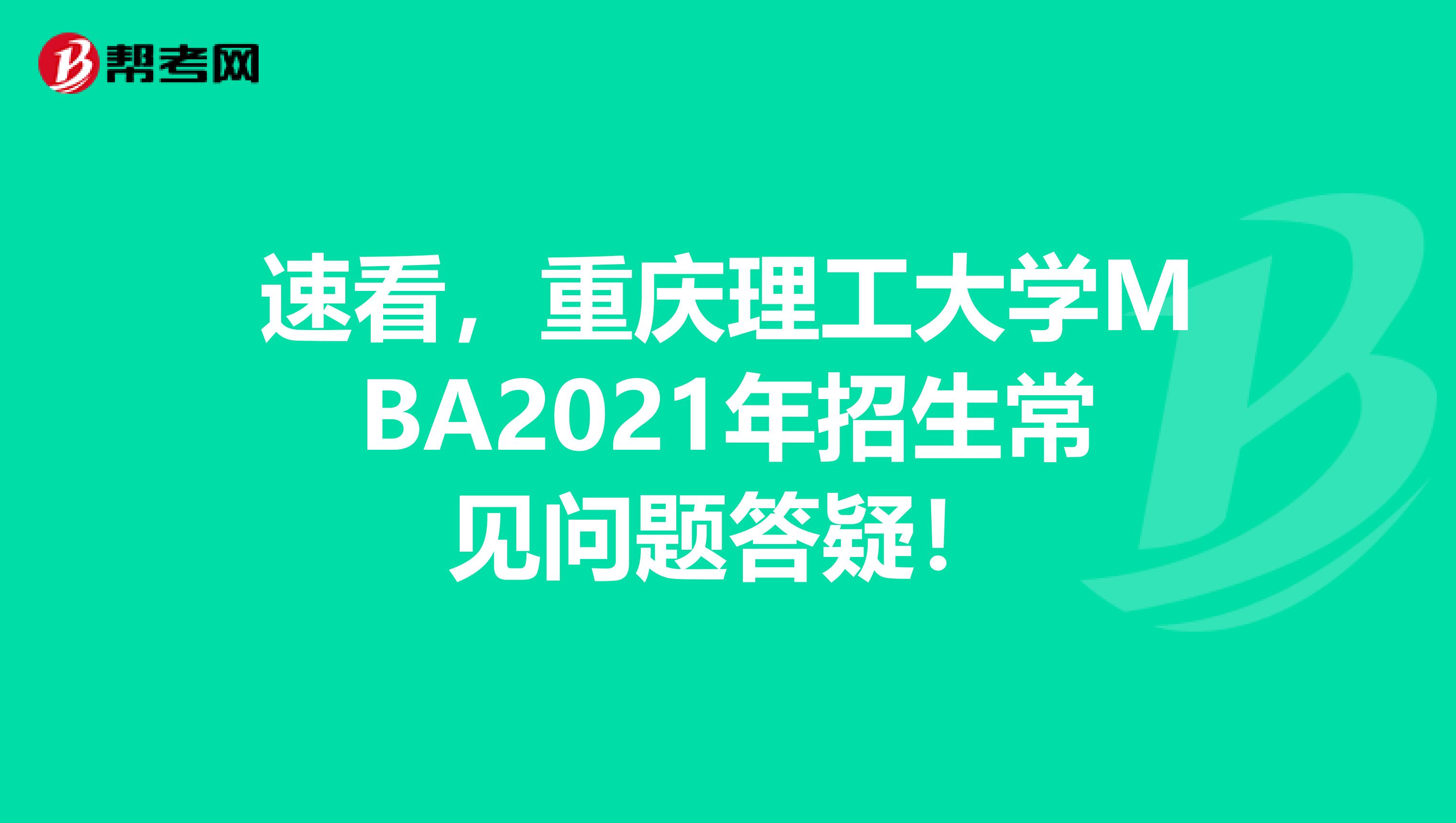 速看，重庆理工大学MBA2021年招生常见问题答疑！