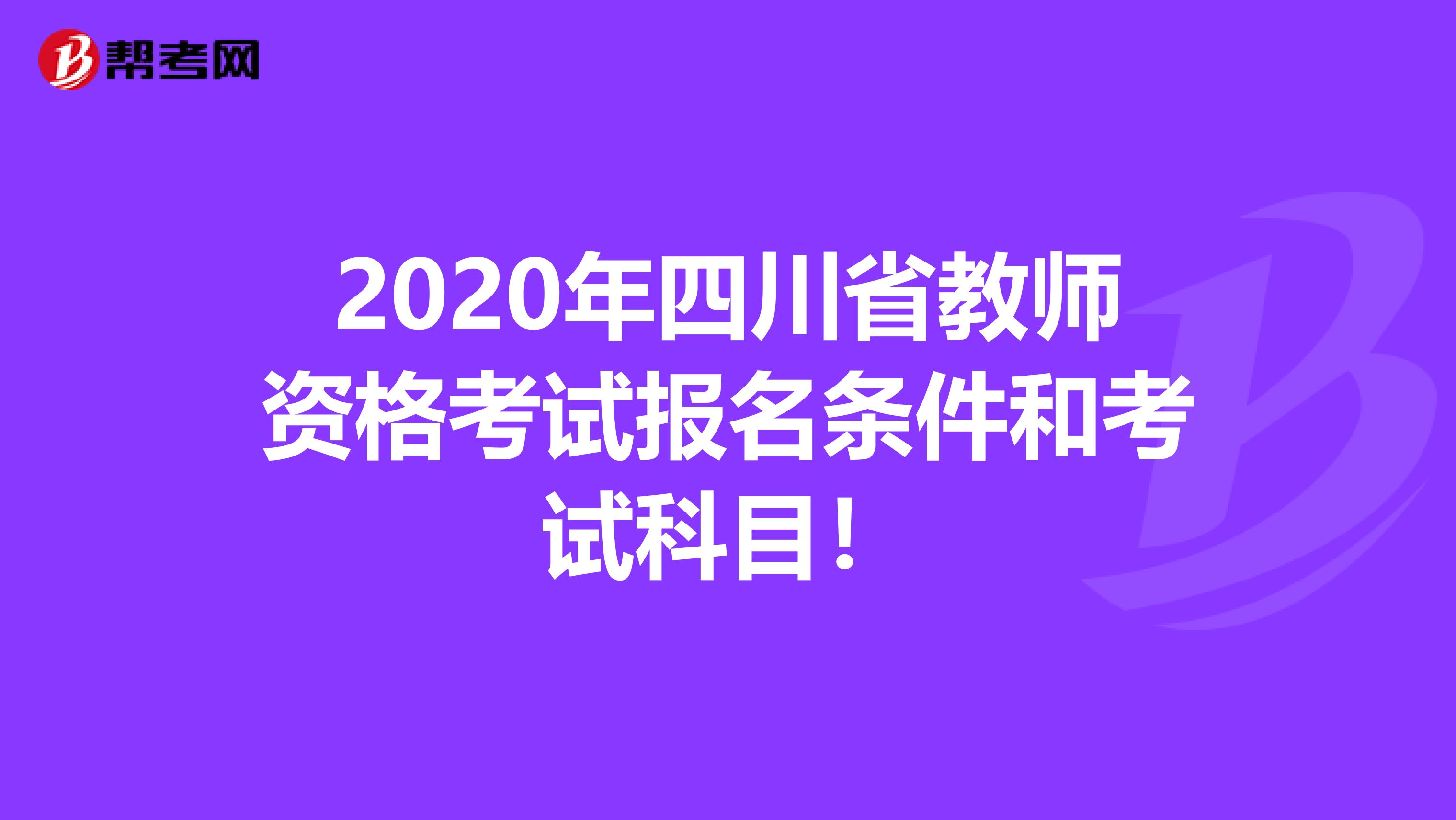 2020年四川省教师资格考试报名条件和考试科目！