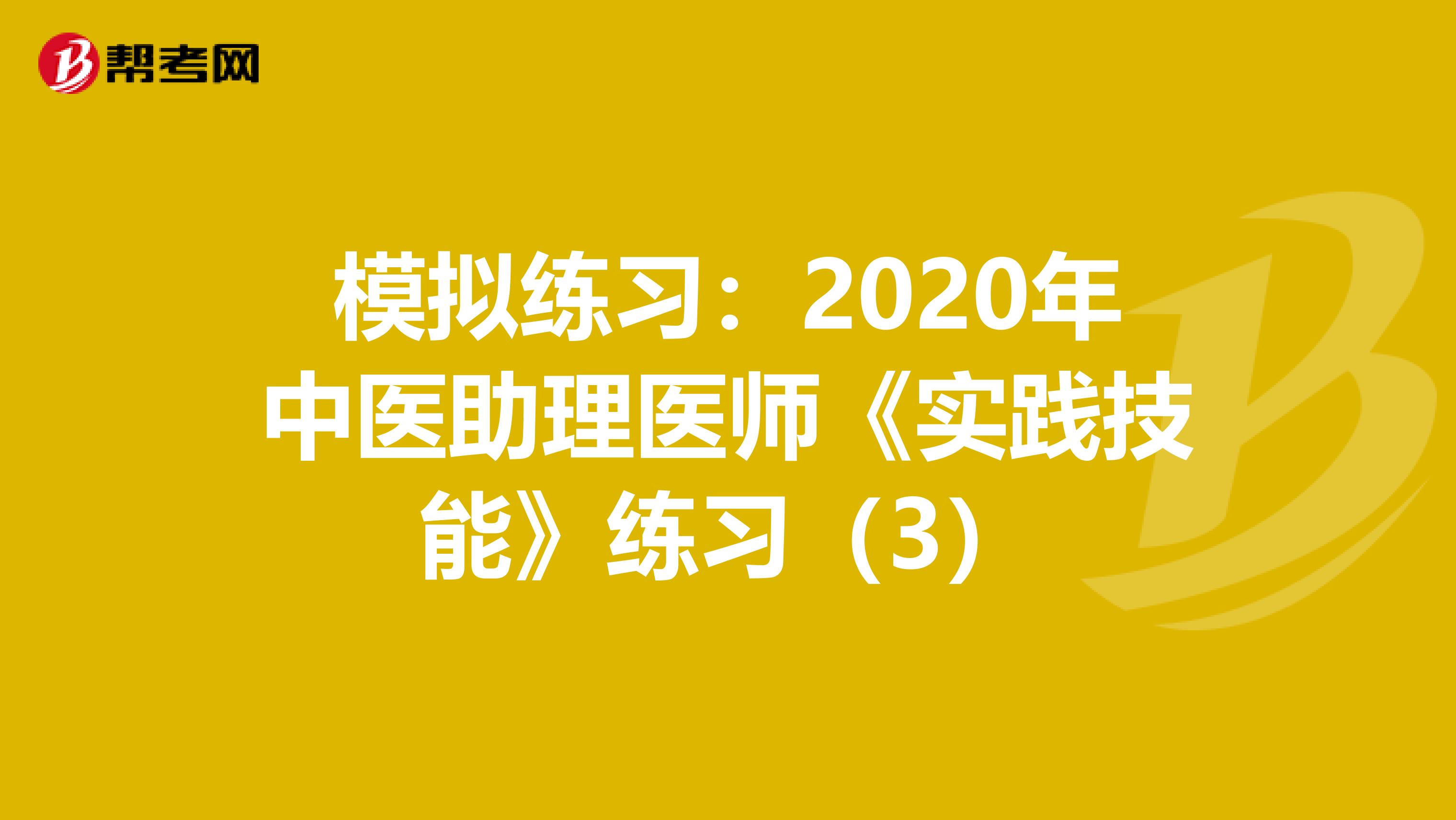 模拟练习：2020年中医助理医师《实践技能》练习（3）