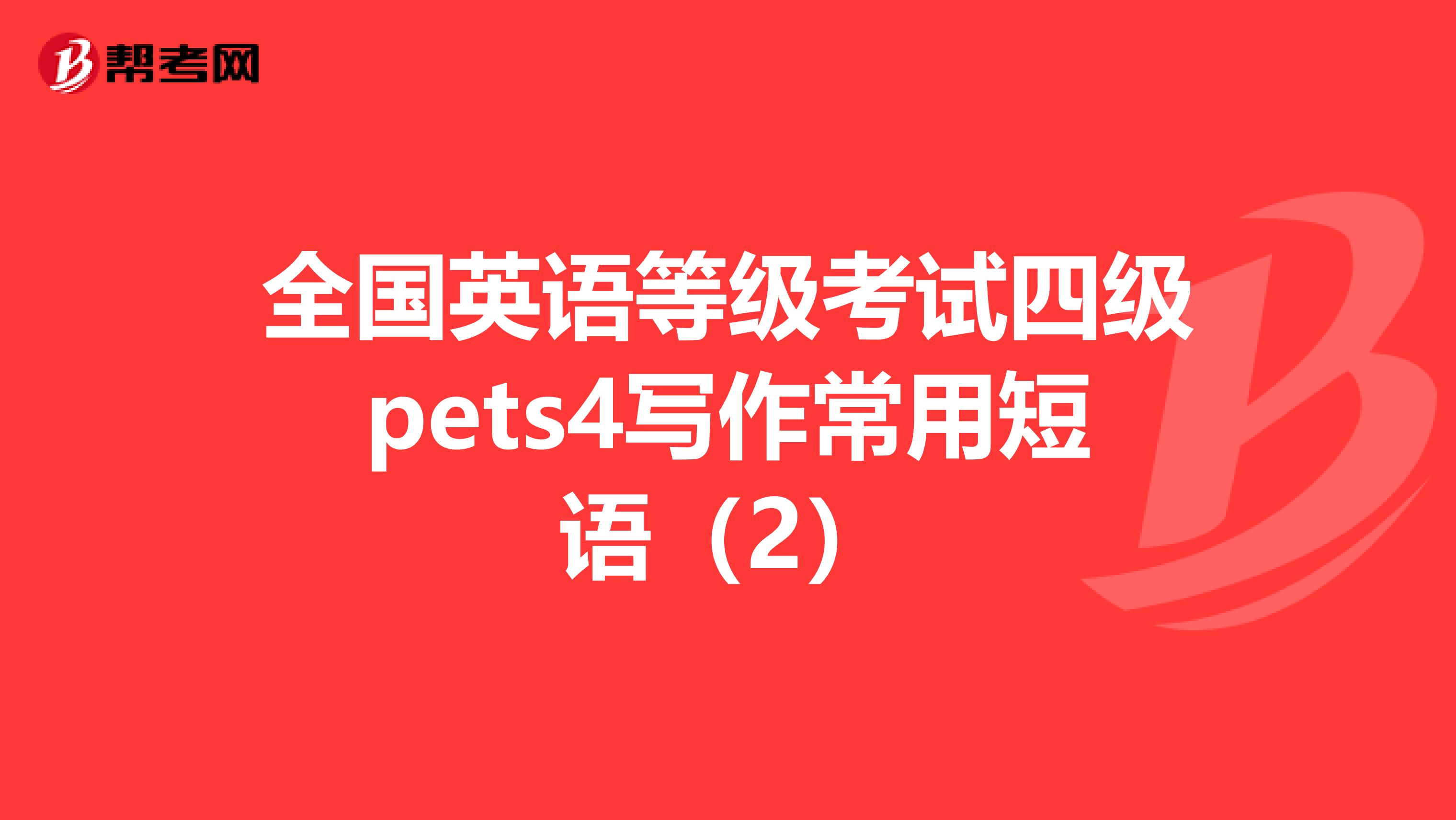 全国英语等级考试四级pets4写作常用短语（2）