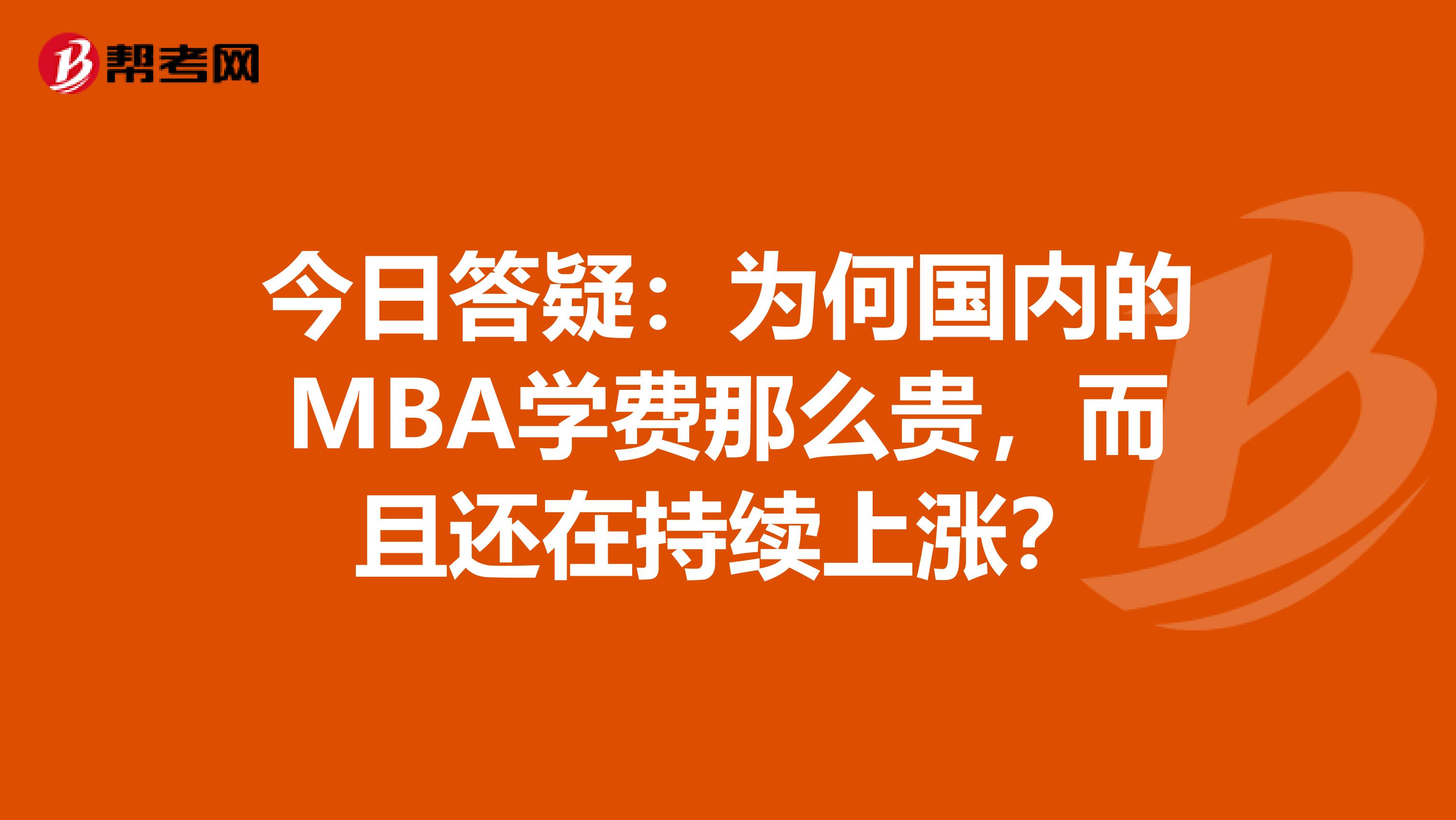 今日答疑：为何国内的MBA学费那么贵，而且还在持续上涨？