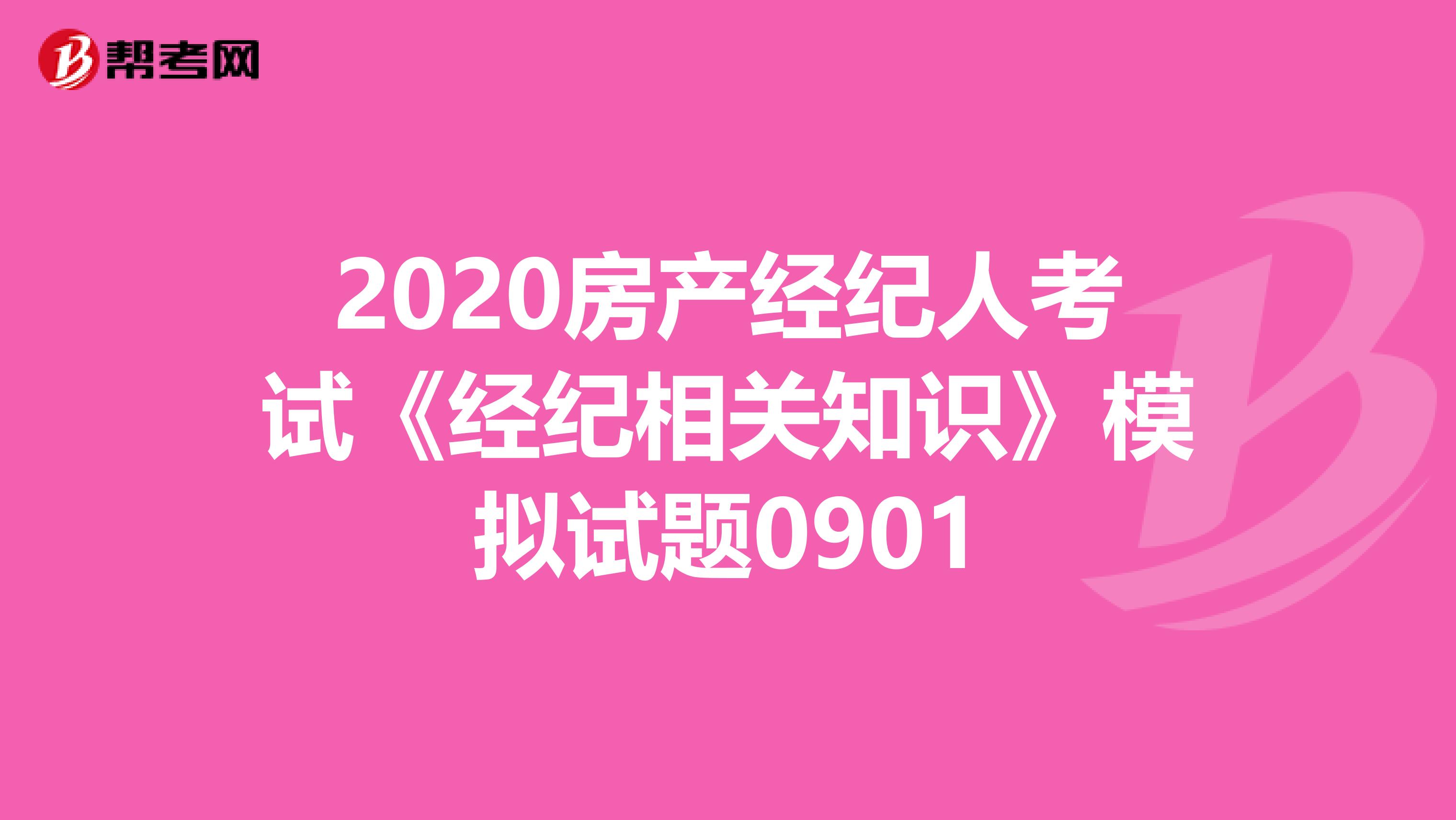 2020房产经纪人考试《经纪相关知识》模拟试题0901