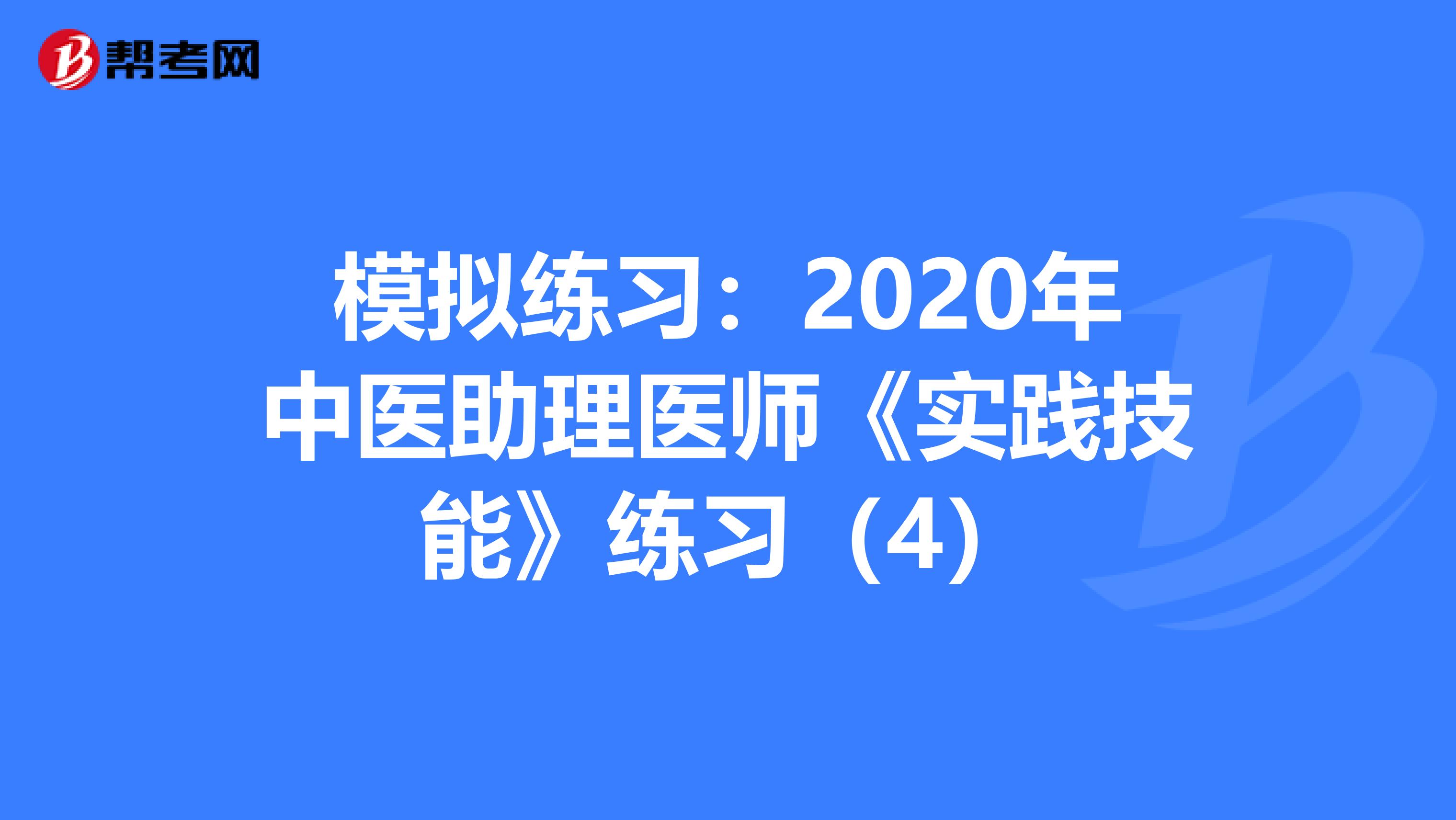 模拟练习：2020年中医助理医师《实践技能》练习（4）