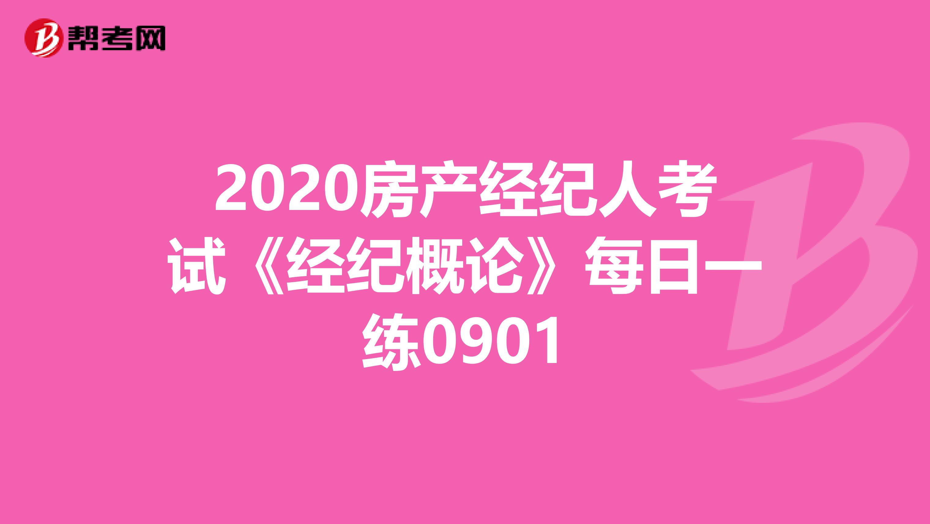 2020房产经纪人考试《经纪概论》每日一练0901