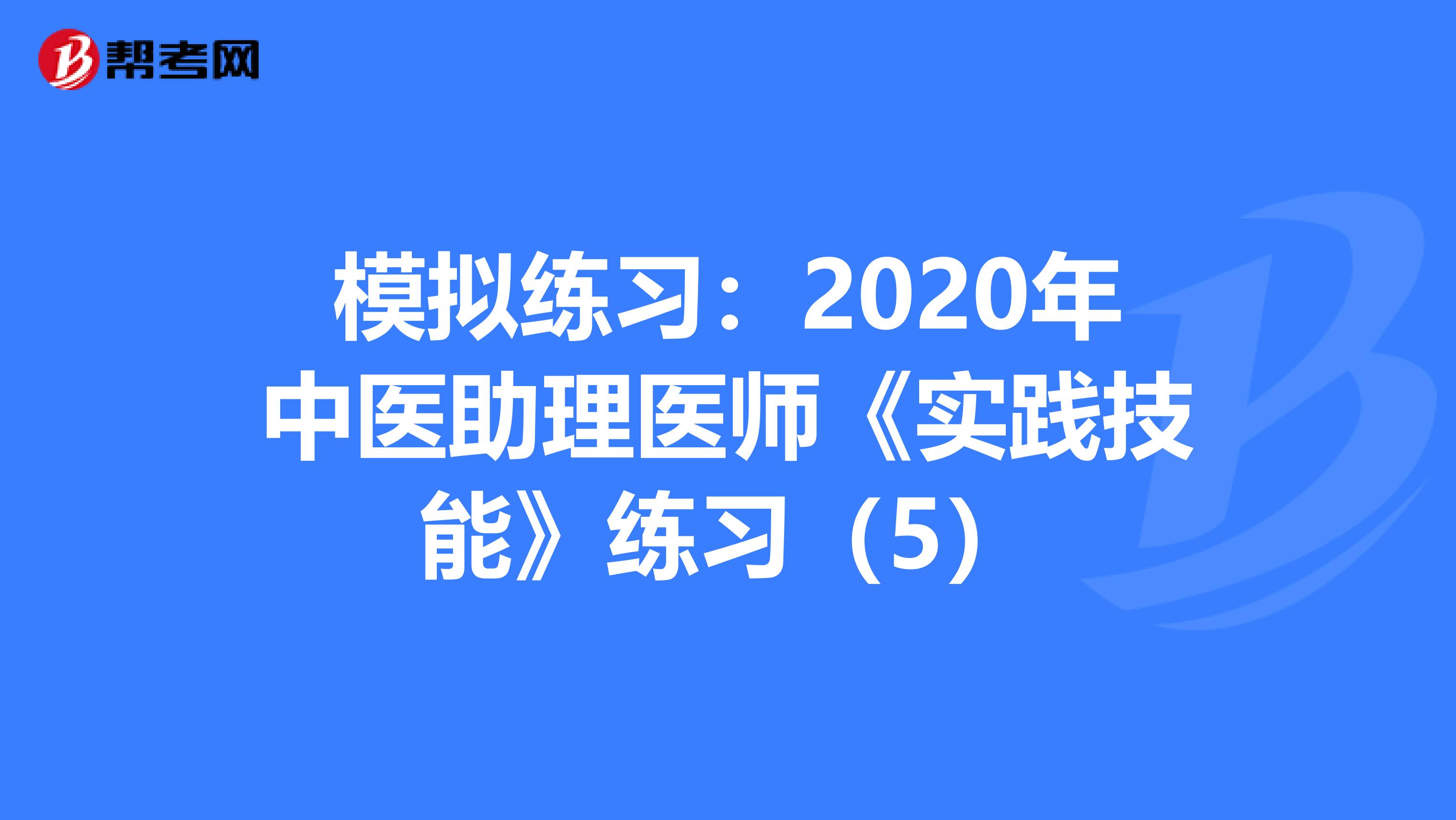 模拟练习：2020年中医助理医师《实践技能》练习（5）