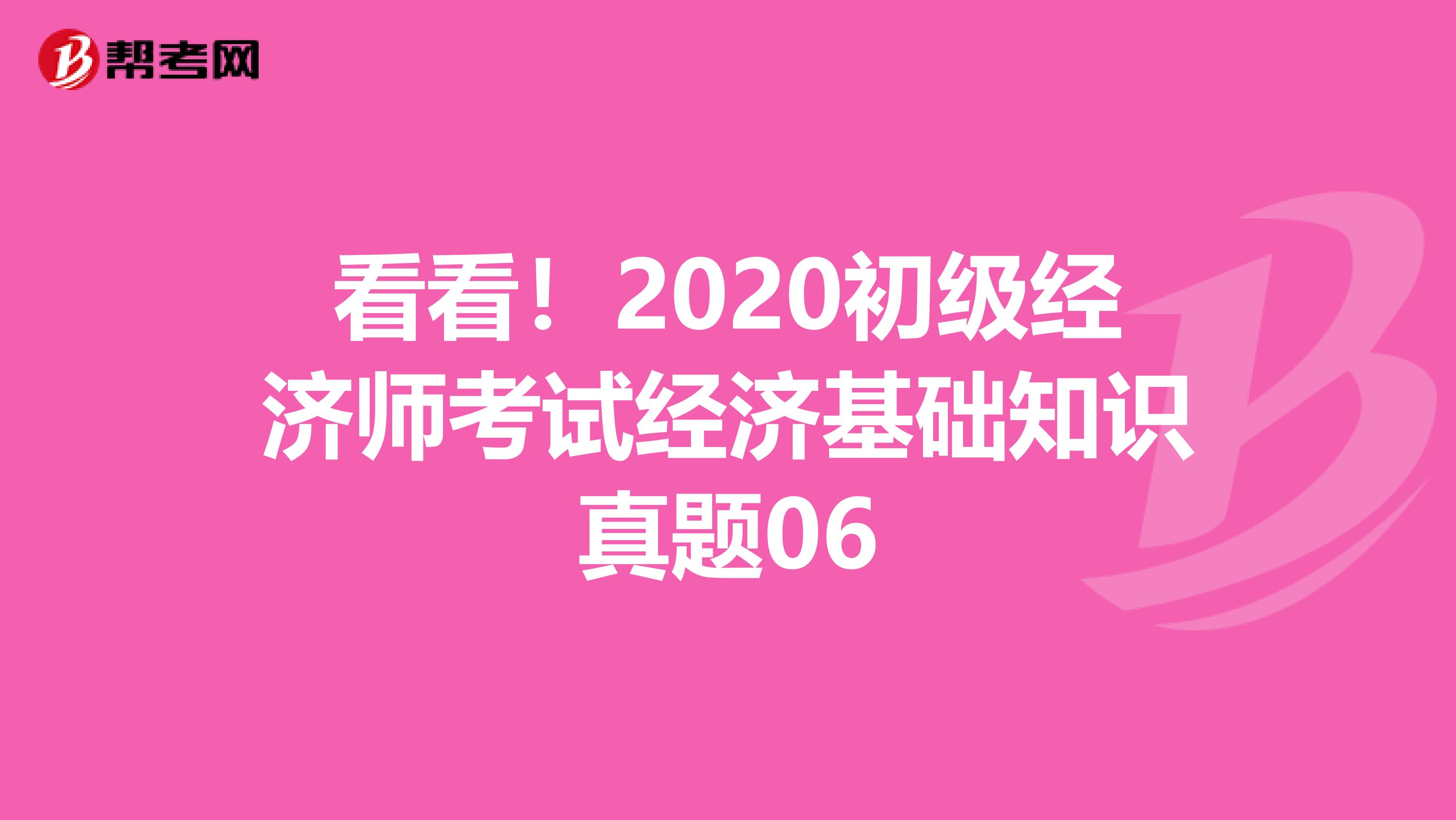 看看！2020初级经济师考试经济基础知识真题06