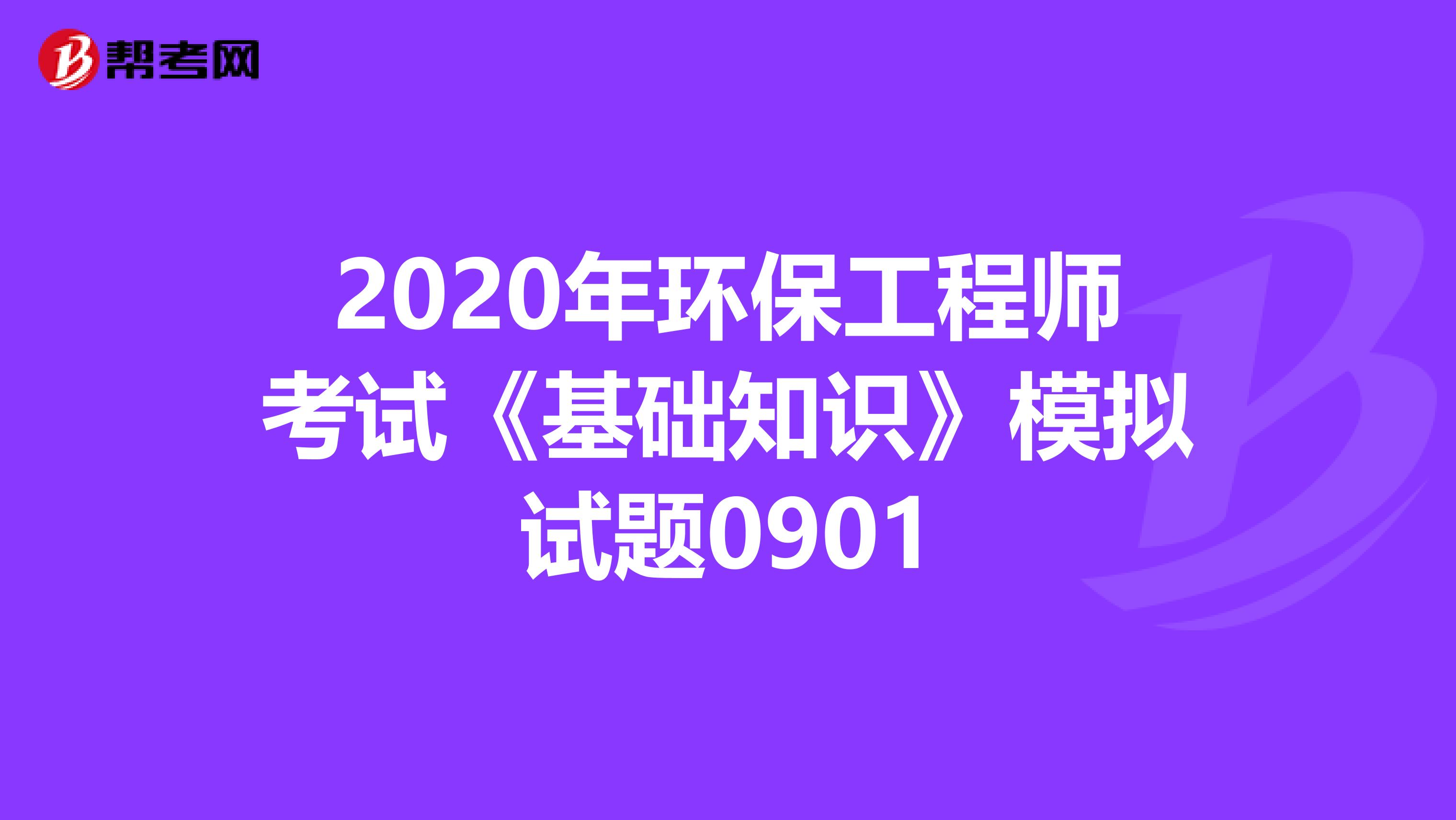 2020年环保工程师考试《基础知识》模拟试题0901