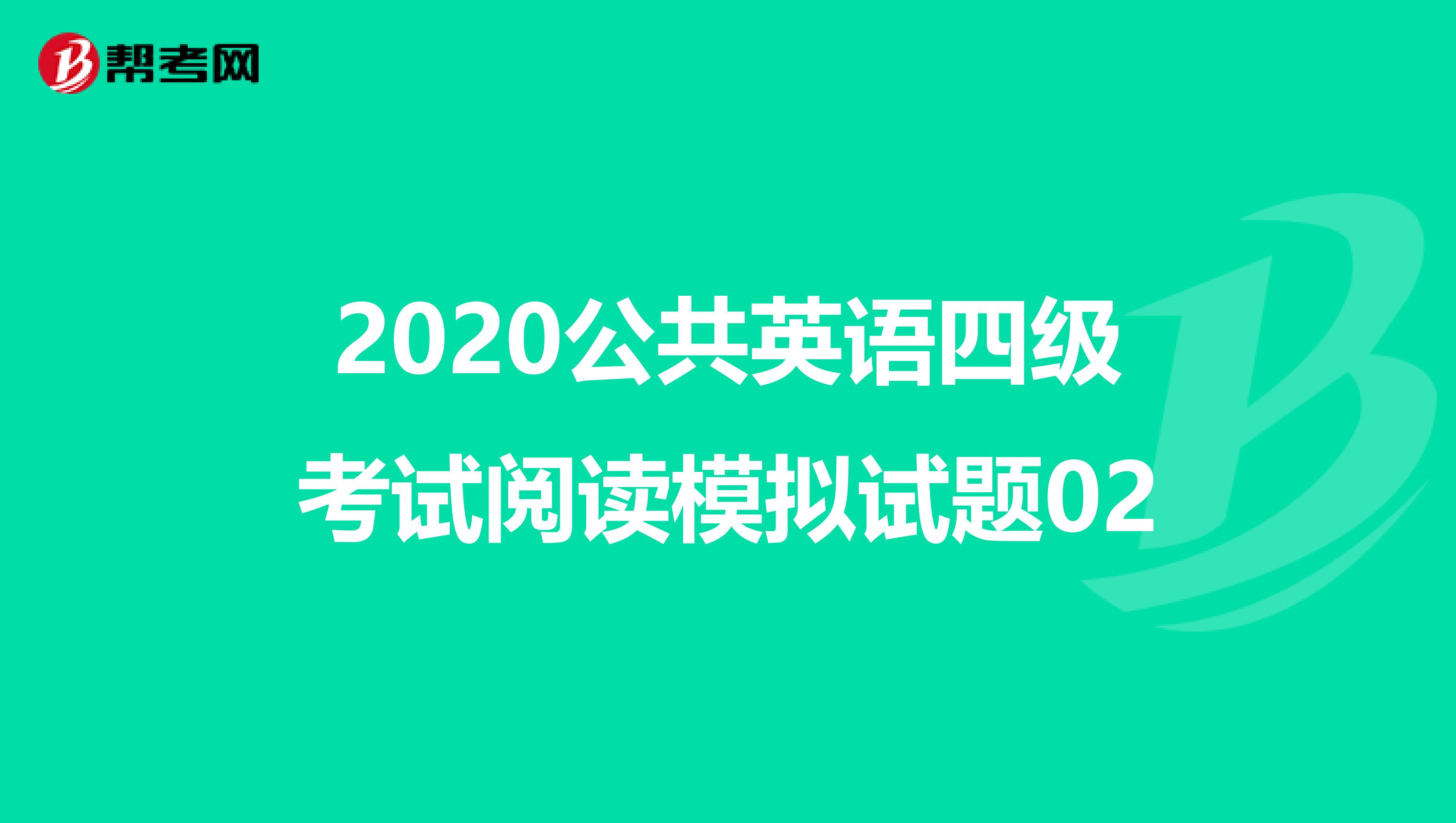 2020公共英语四级考试阅读模拟试题02