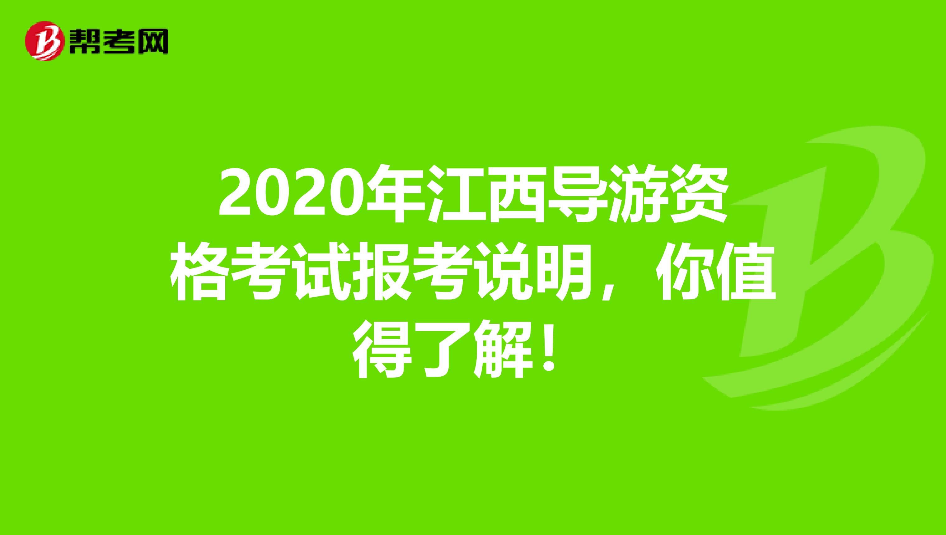 2020年江西导游资格考试报考说明，你值得了解！