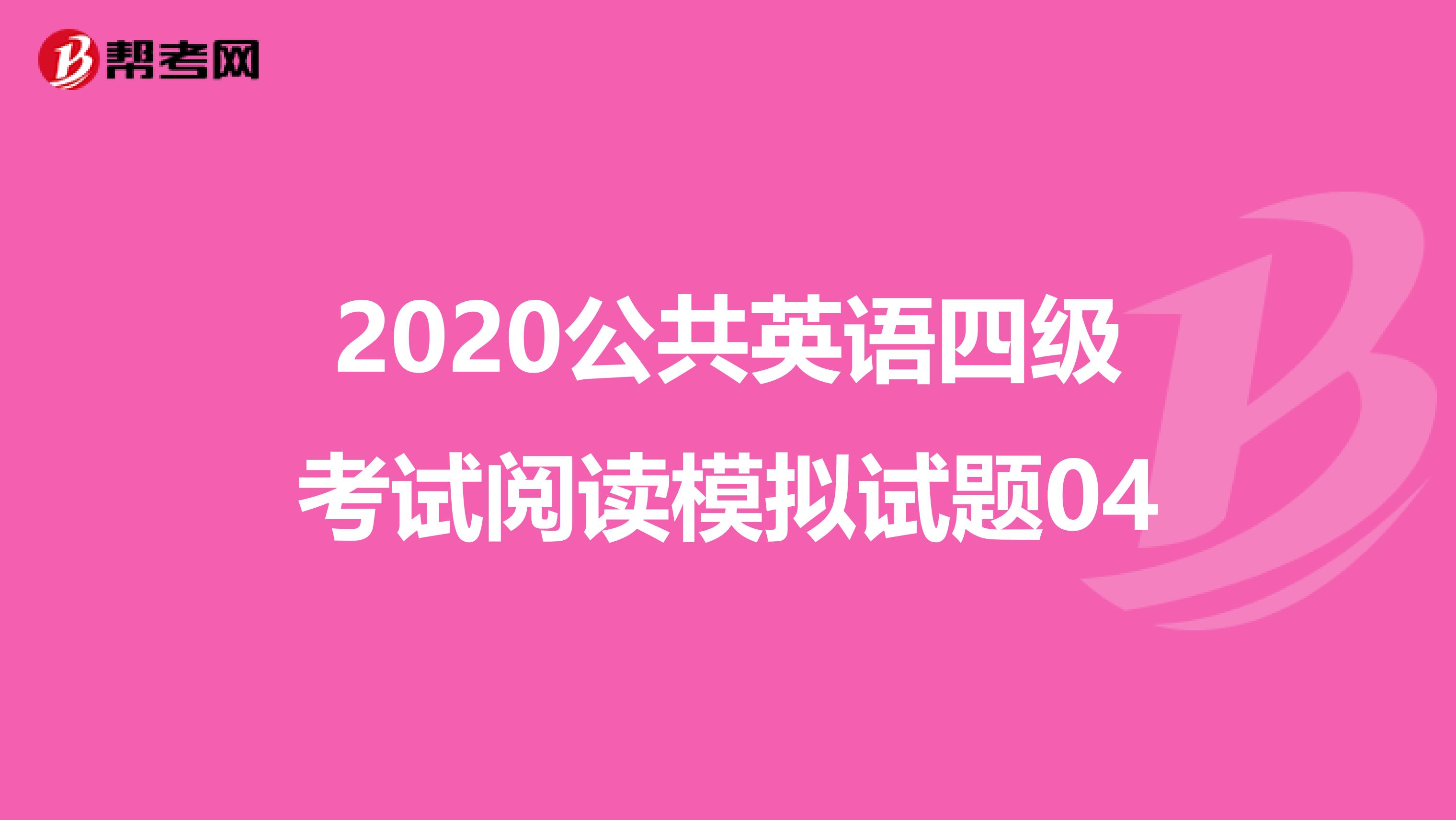 2020公共英语四级考试阅读模拟试题04