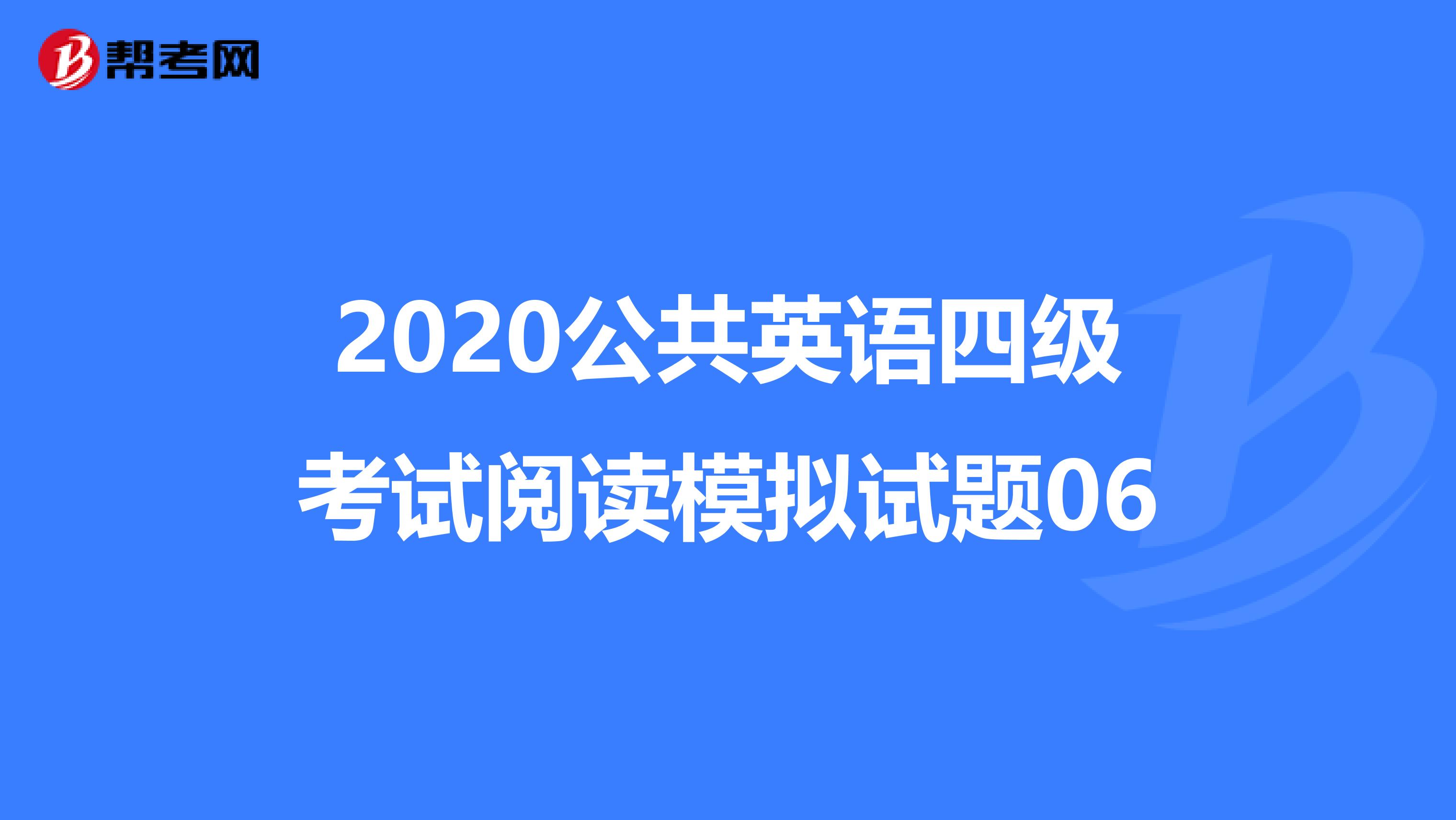 2020公共英语四级考试阅读模拟试题06
