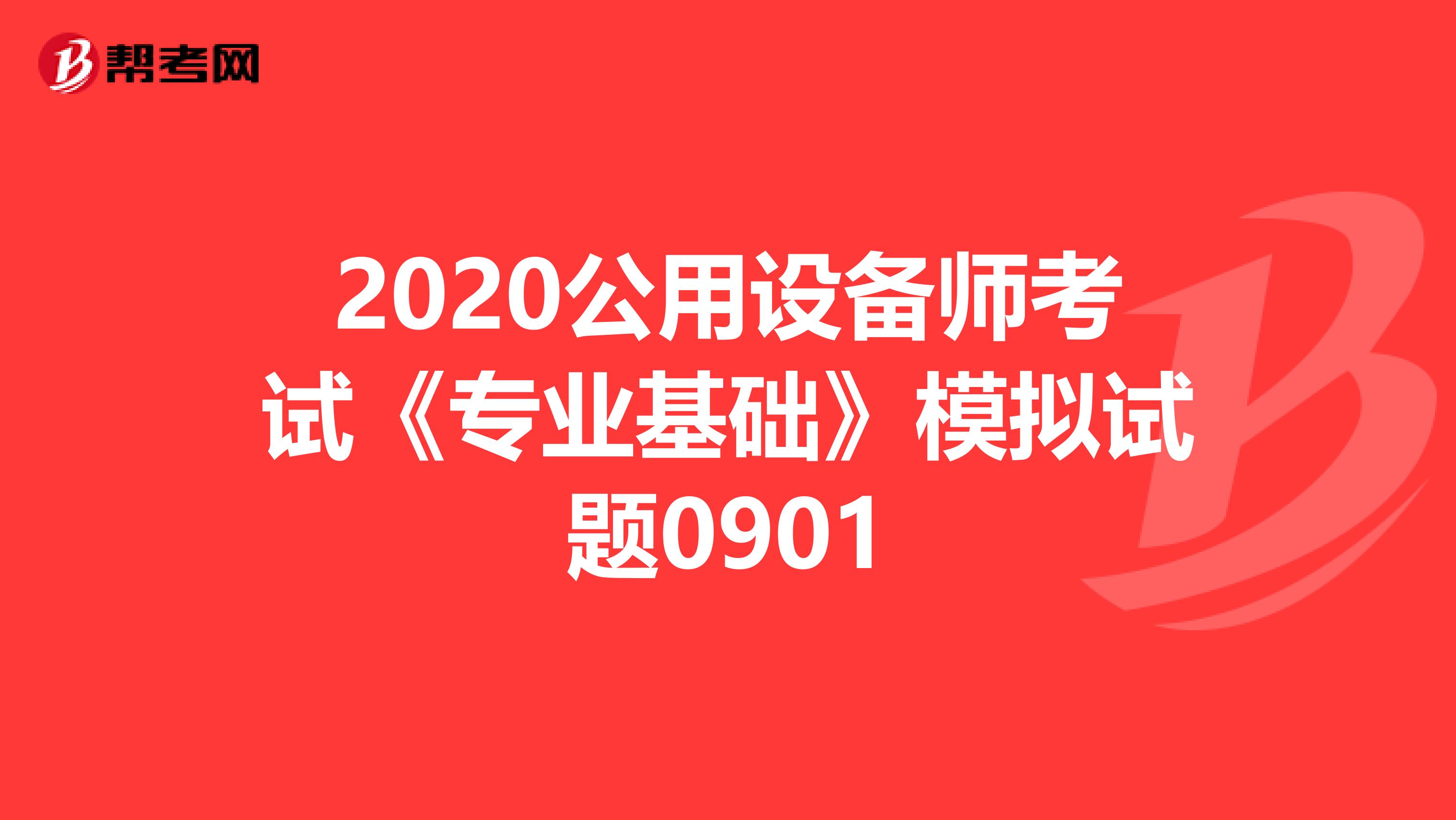 2020公用设备师考试《专业基础》模拟试题0901