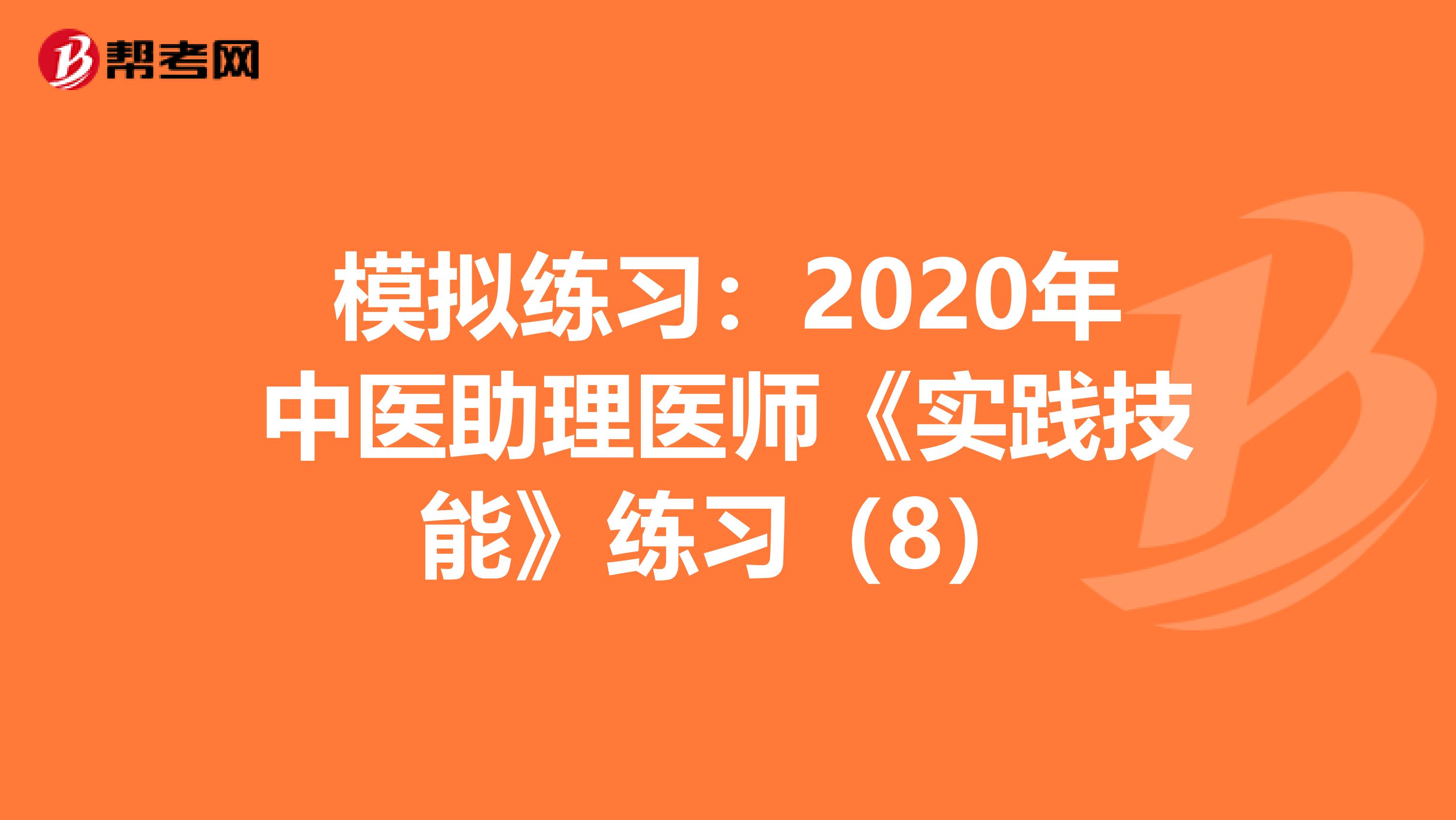 模拟练习：2020年中医助理医师《实践技能》练习（8）