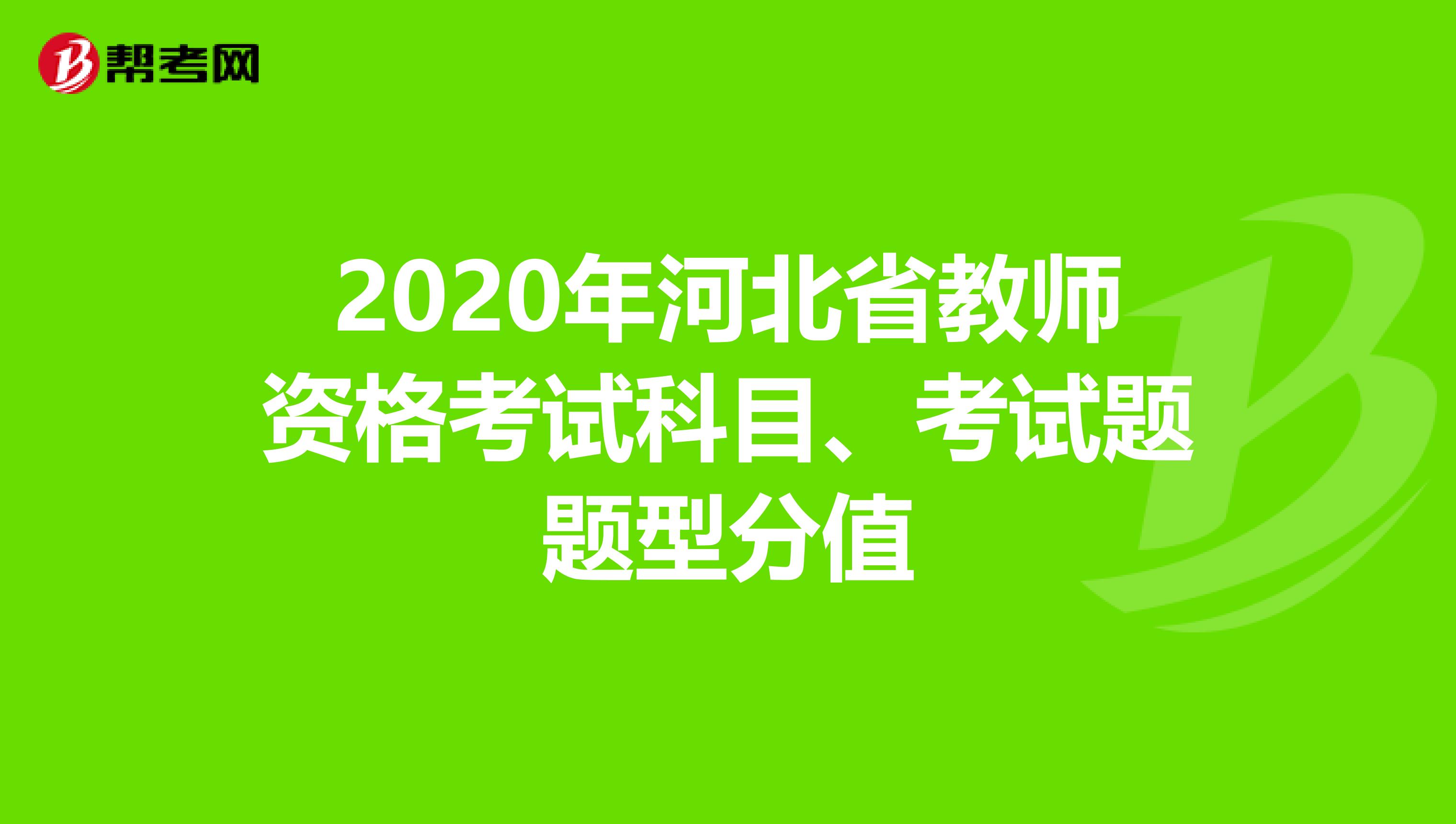 2020年河北省教师资格考试科目、考试题题型分值