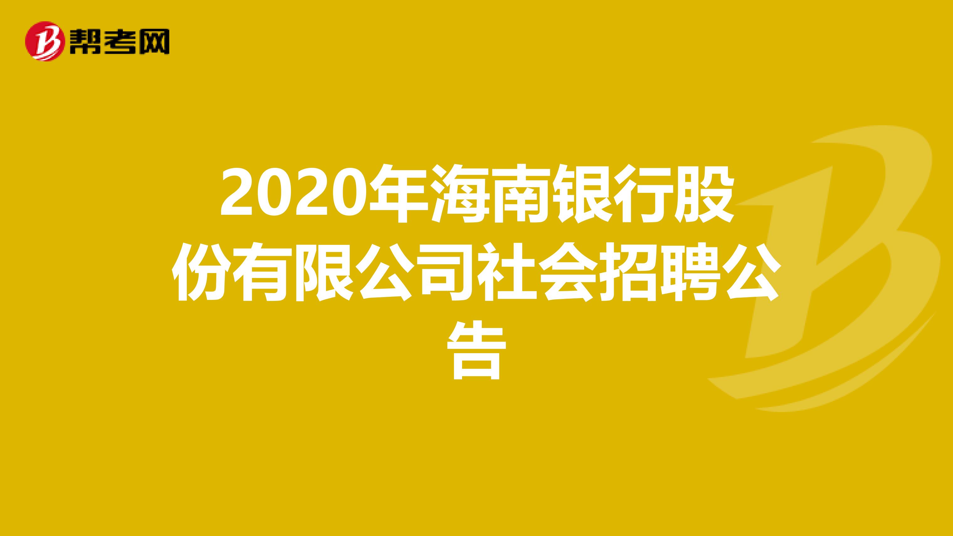 2020年海南银行股份有限公司社会招聘公告