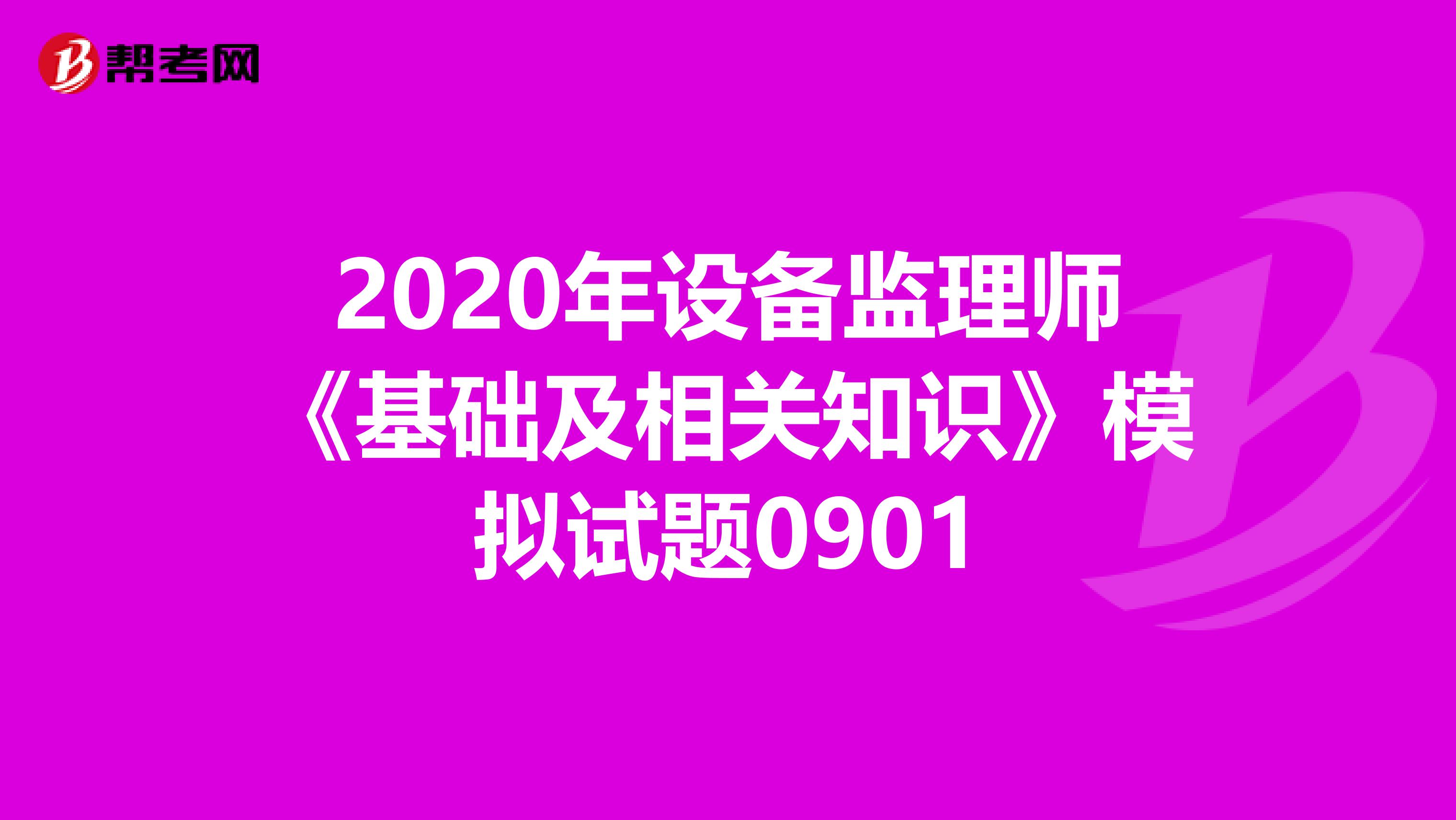2020年设备监理师《基础及相关知识》模拟试题0901