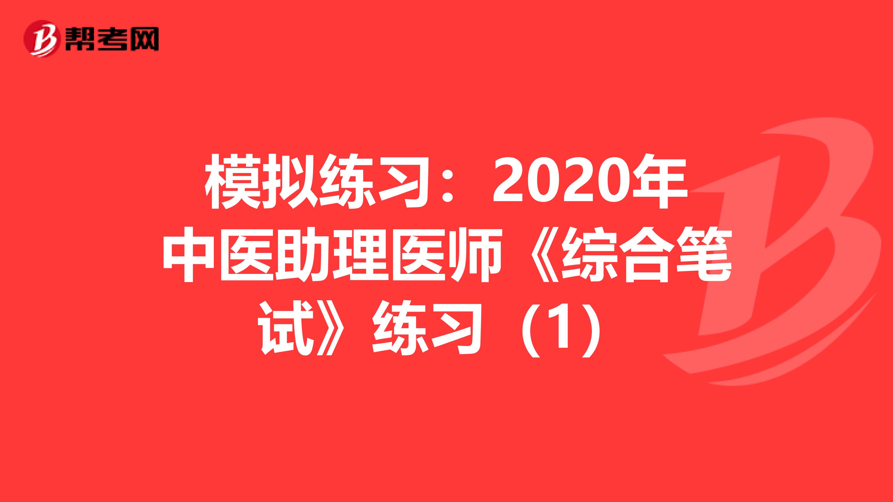 模拟练习：2020年中医助理医师《综合笔试》练习（1）