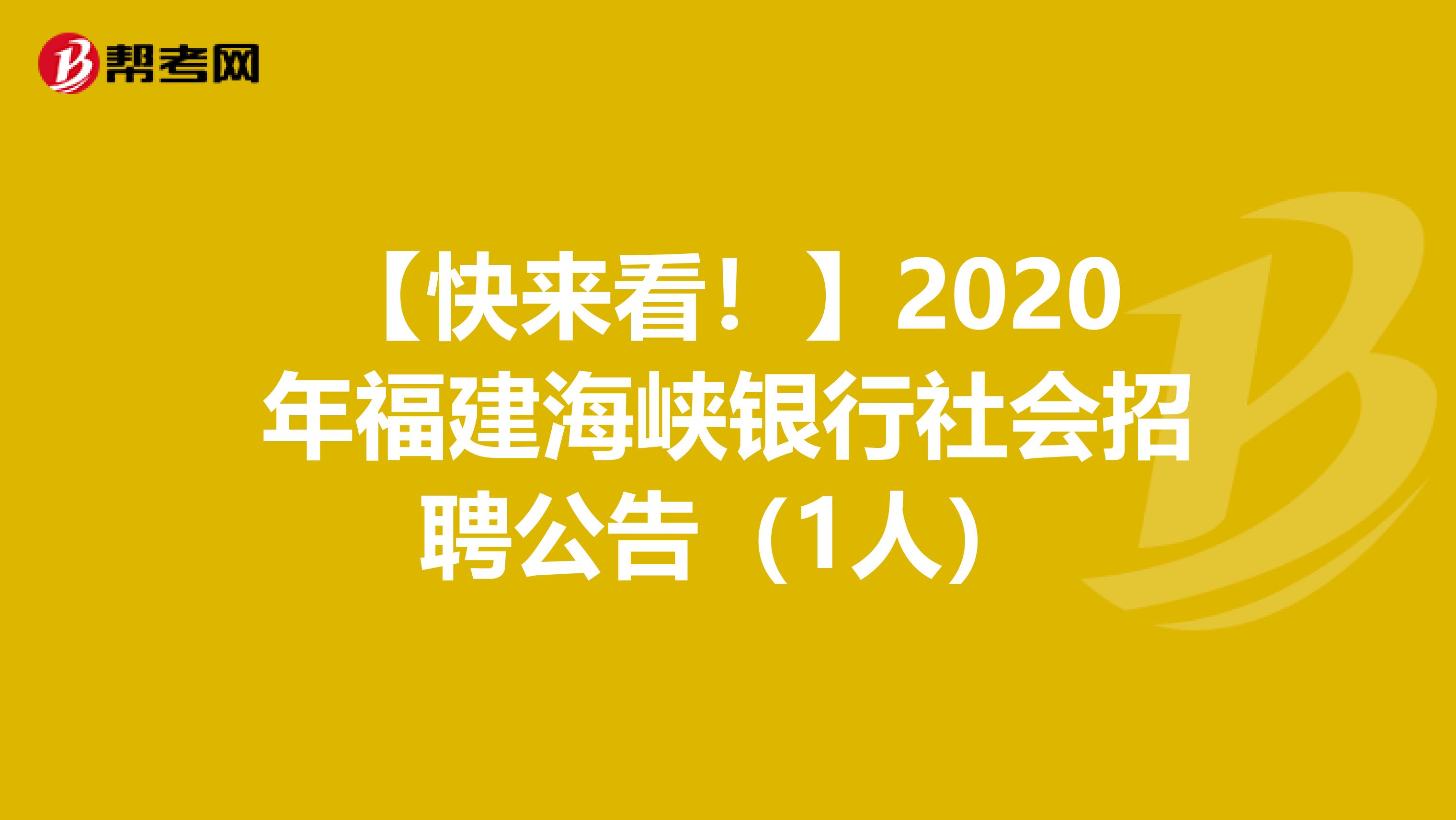 【快来看！】2020年福建海峡银行社会招聘公告（1人）