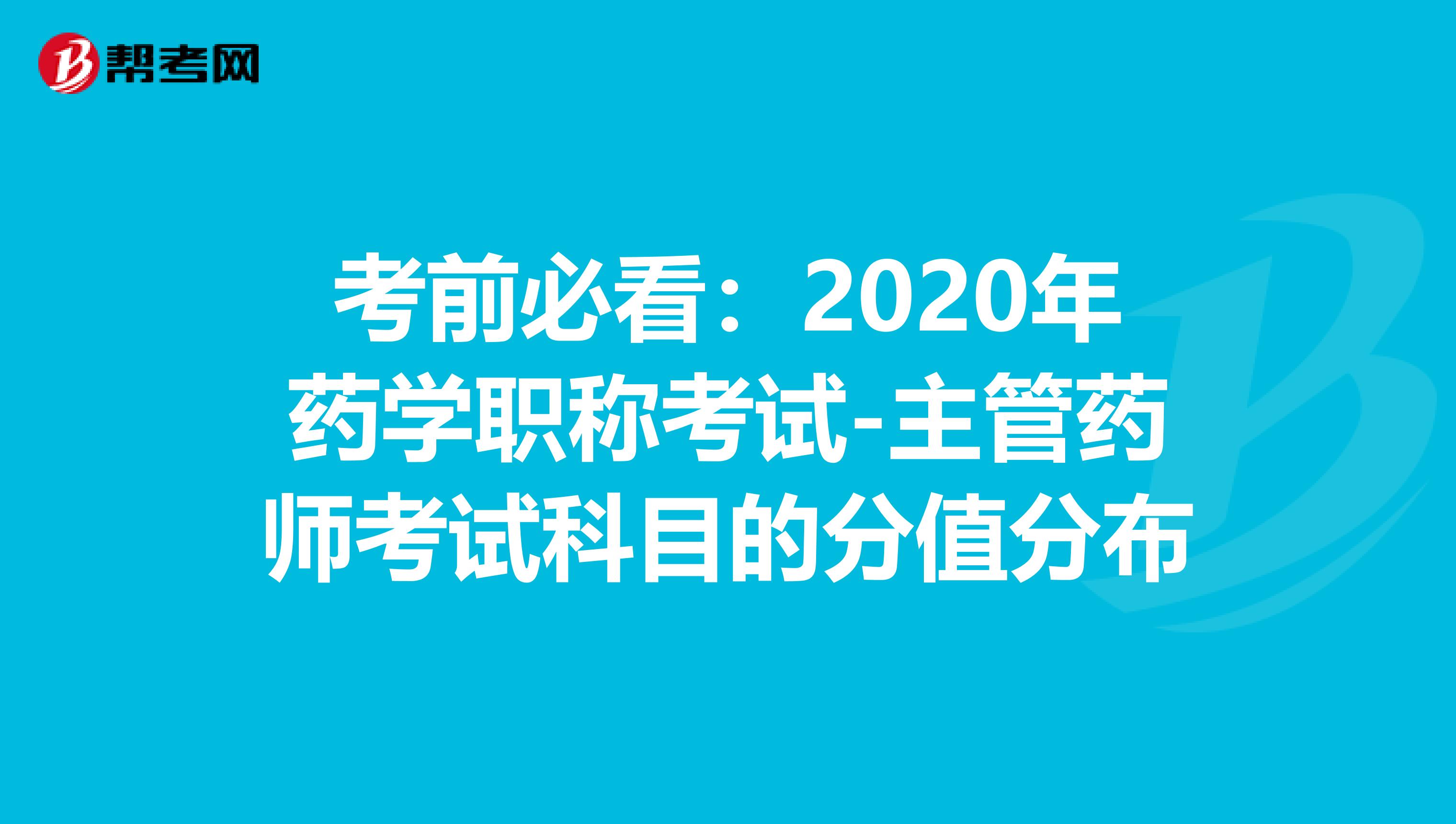 考前必看：2020年药学职称考试-主管药师考试科目的分值分布