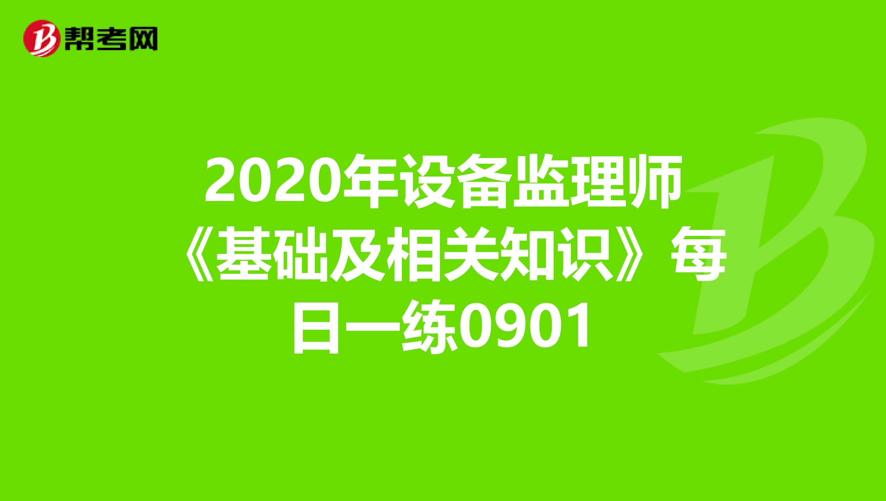 2020年设备监理师《基础及相关知识》每日一练0901