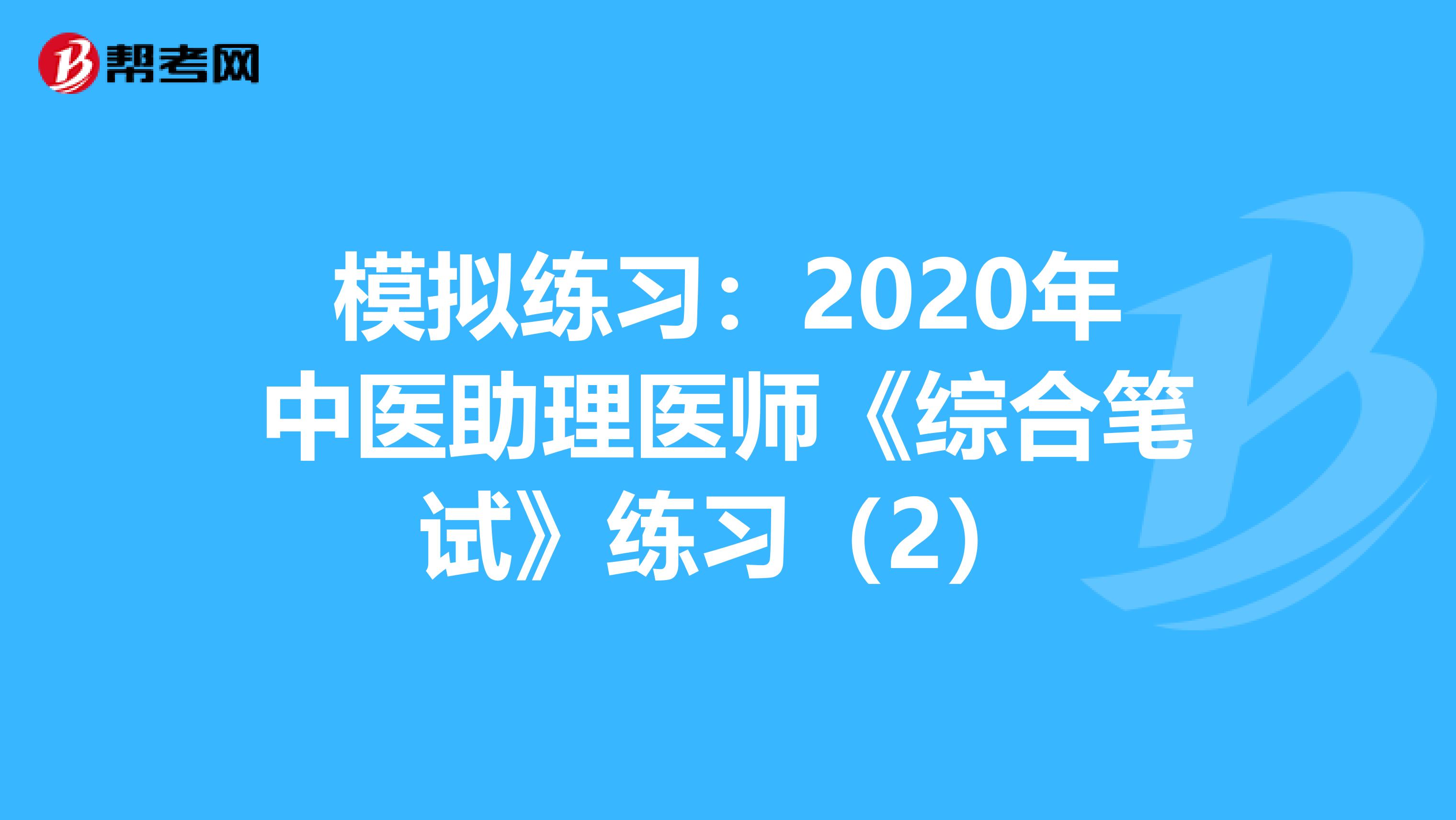 模拟练习：2020年中医助理医师《综合笔试》练习（2）